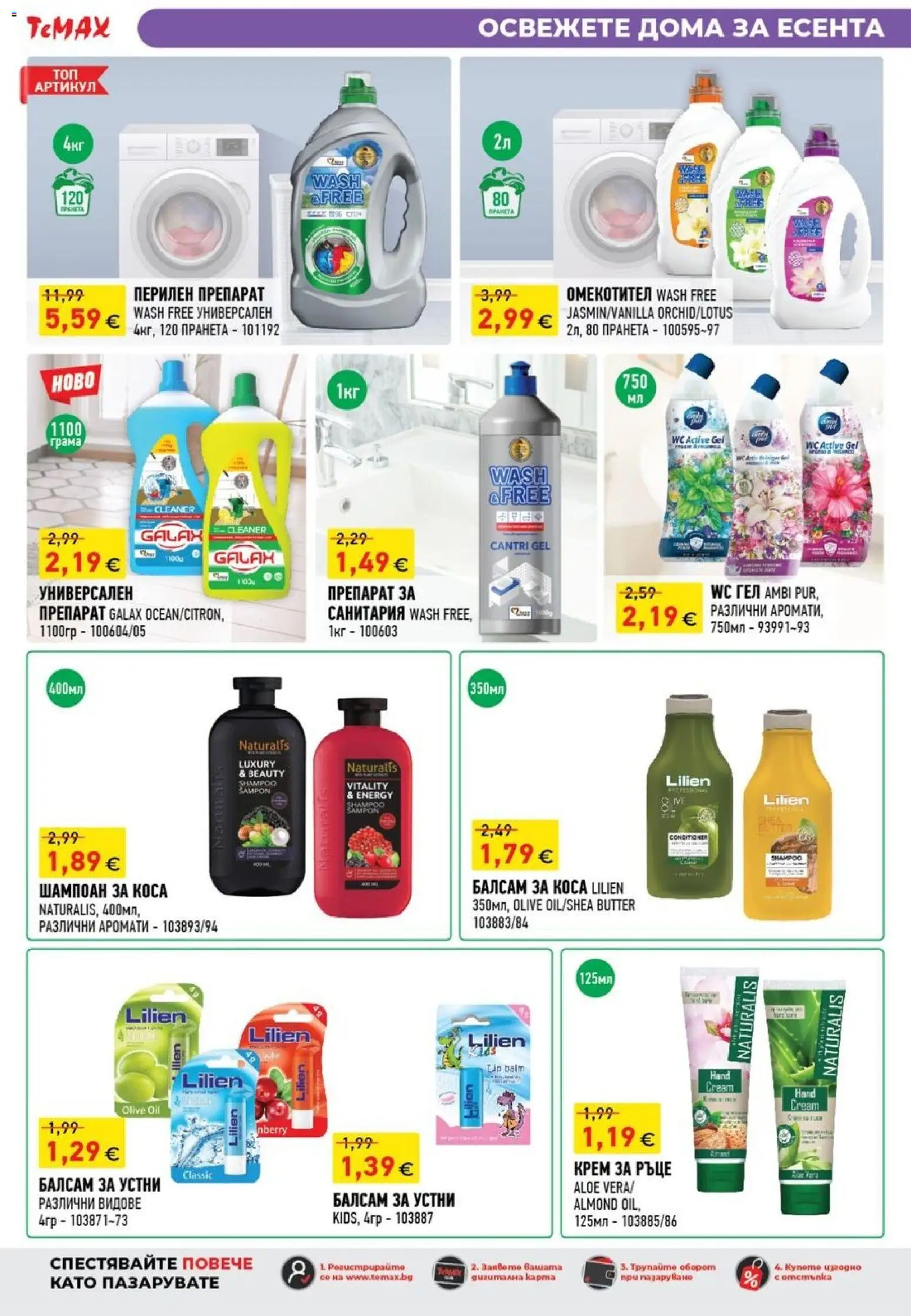 {H1} | Страница: 33 | Продукти: Крем, Крем за ръце, Перилен препарат, Универсален препарат
