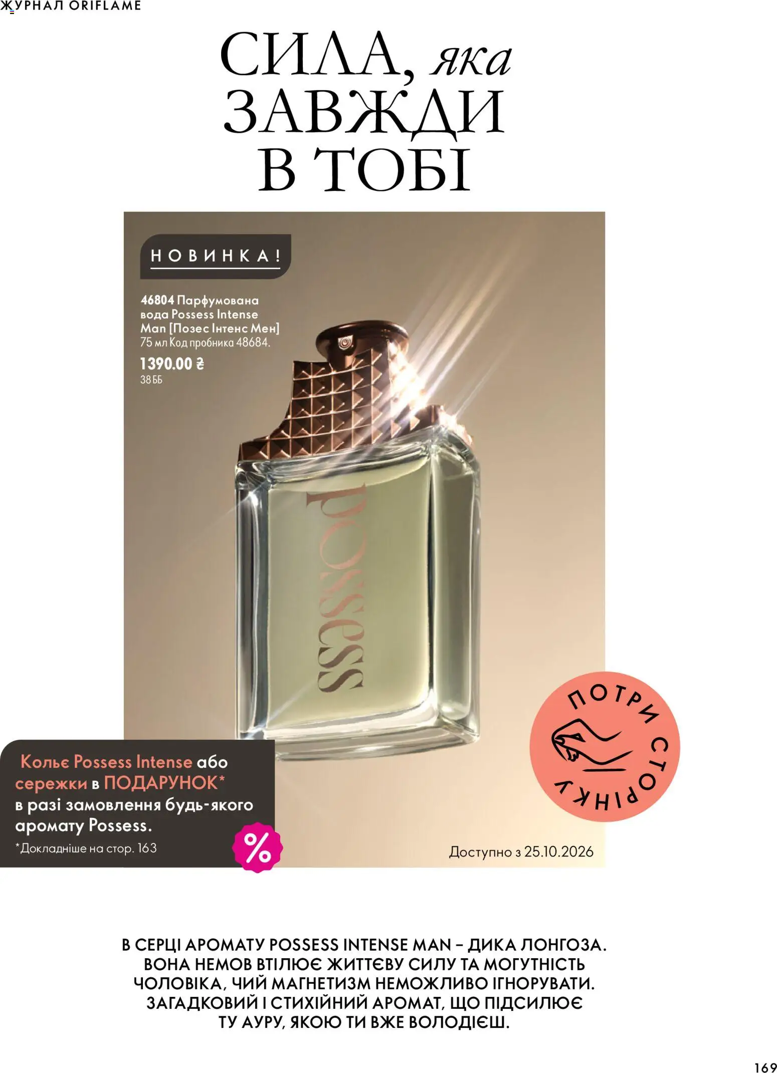 Oriflame Kаталог - дійснийкції з 04.10.2026 | Сторінка: 169 | Товари: Вода, Парфумована вода