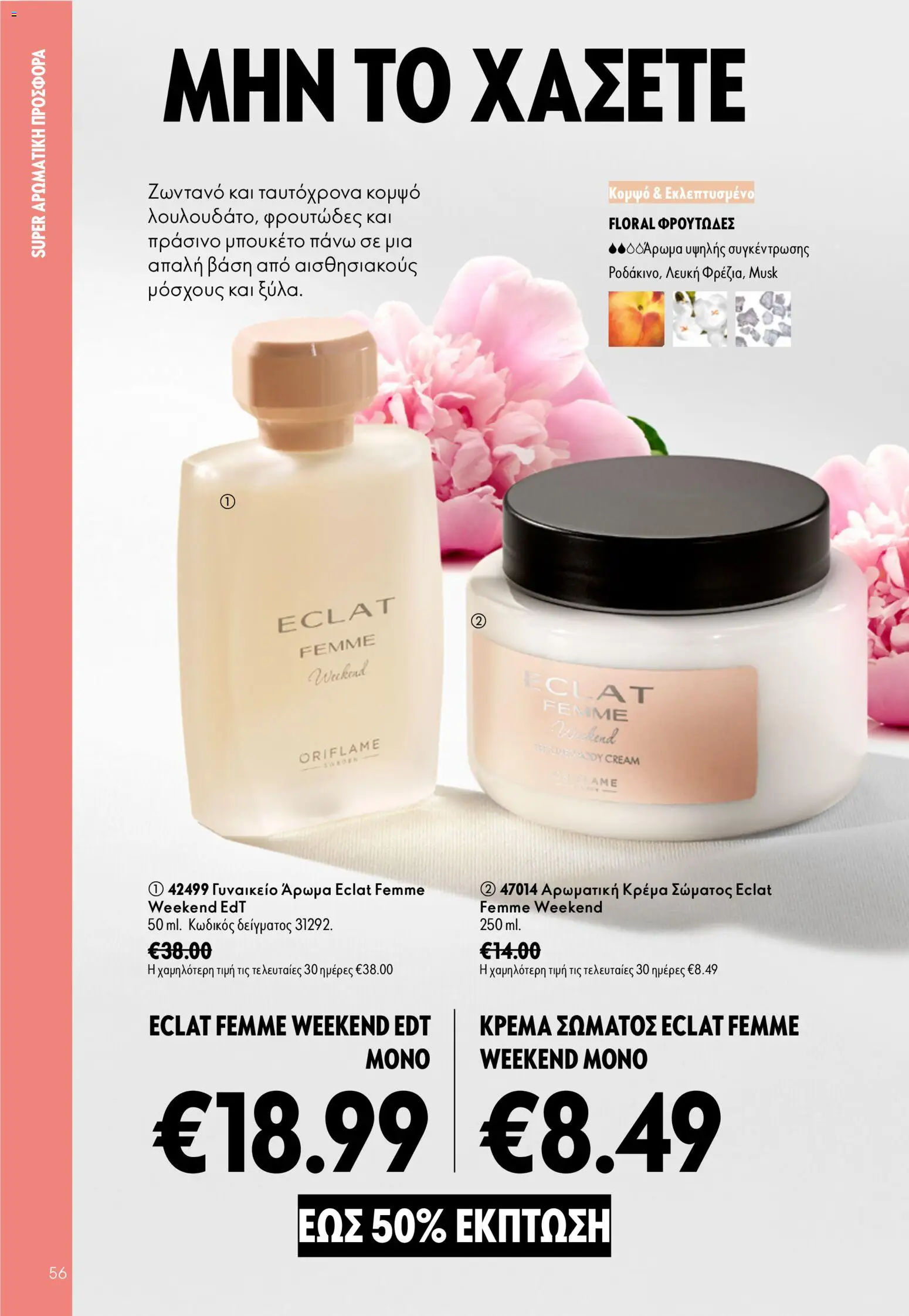 Oriflame φυλλαδιο 12 2026 – σε ισχύ από 26/08/2026 | Σελίδα: 56
