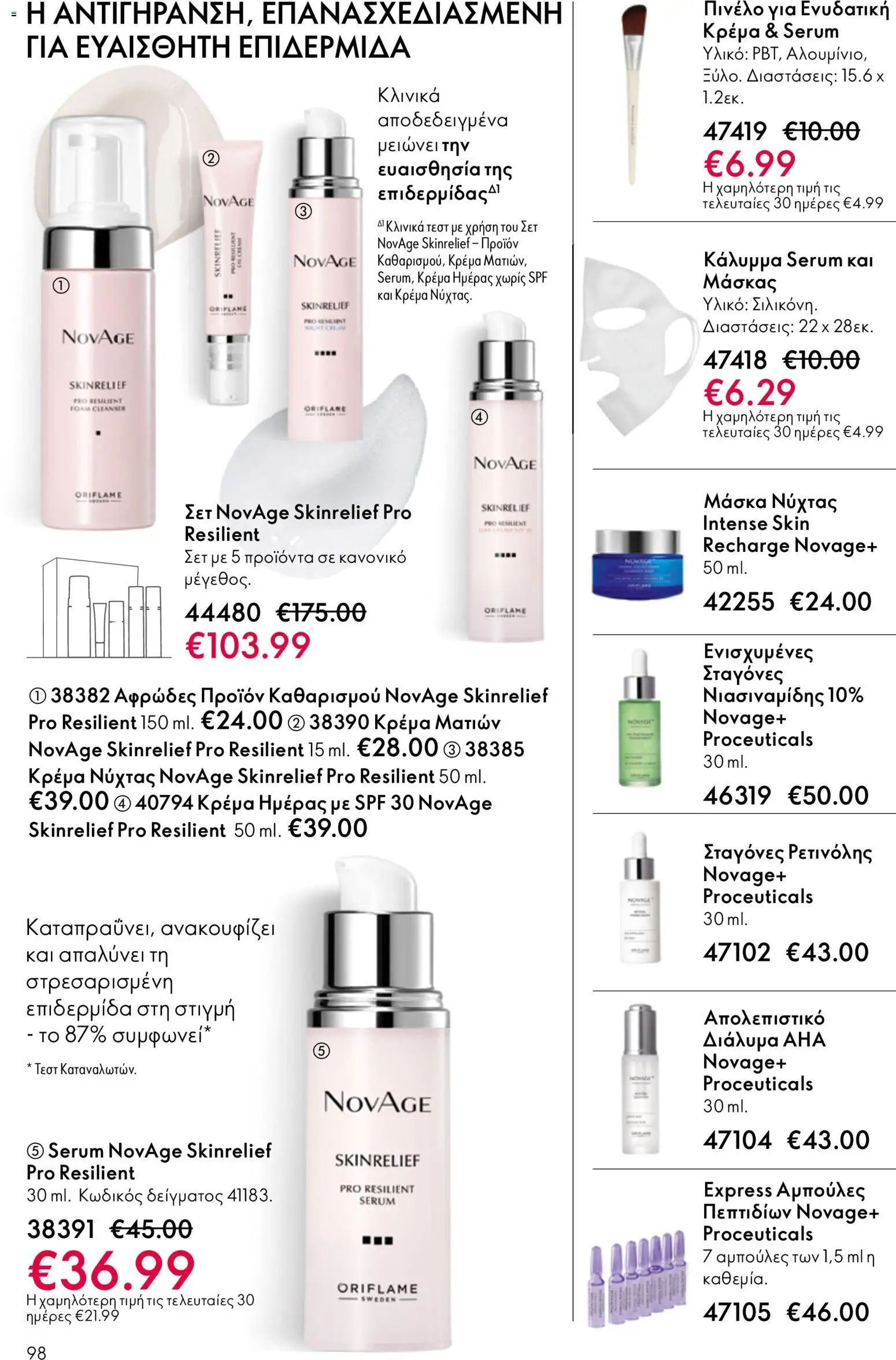 Oriflame catálogo 08 – σε ισχύ από 03.06.2026 | Σελίδα: 98
