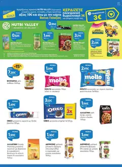 OREO μπισκότα γεμιστά με διπλή βανίλια 185γρ., OREO μπισκότα γεμιστά με διπλή βανίλια 185γρ. - Προεπισκόπηση φυλλαδίου από το κατάστημα Γαλαξίας,  σε ισχύ από 30/09/2026 | Σελίδα: 15