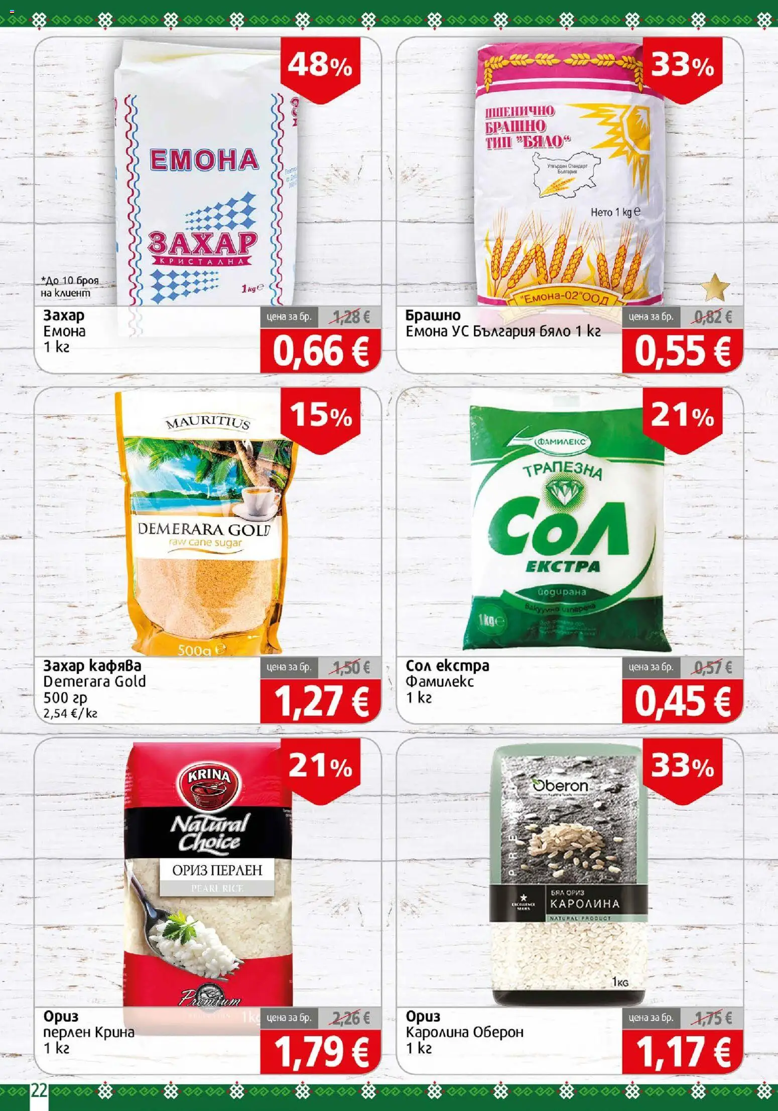 {H1} | Страница: 22 | Продукти: Ориз, Захар, Брашно