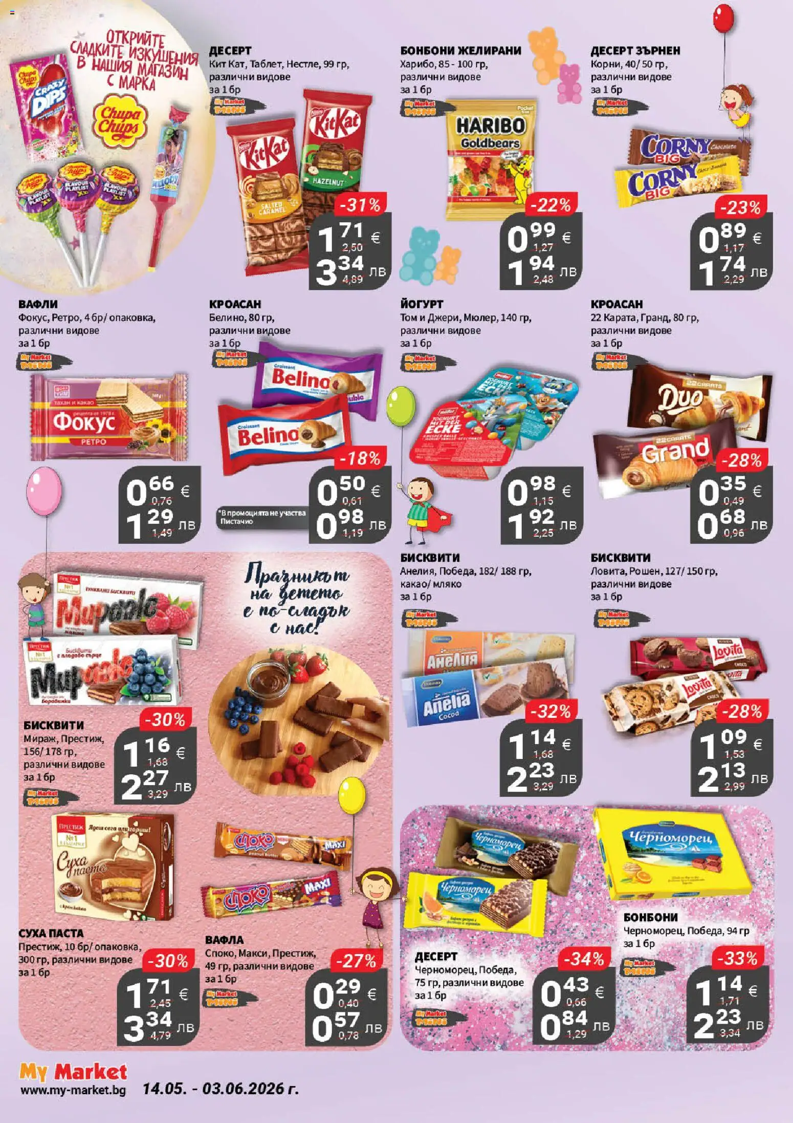{H1} | Страница: 16 | Продукти: Мляко, Суха паста, Паста, Бисквити