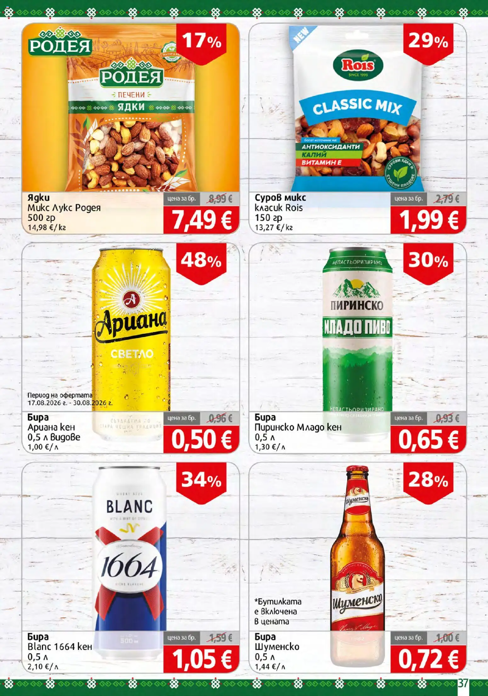 {H1} | Страница: 37 | Продукти: Ядки, Бира, Печени, Кен