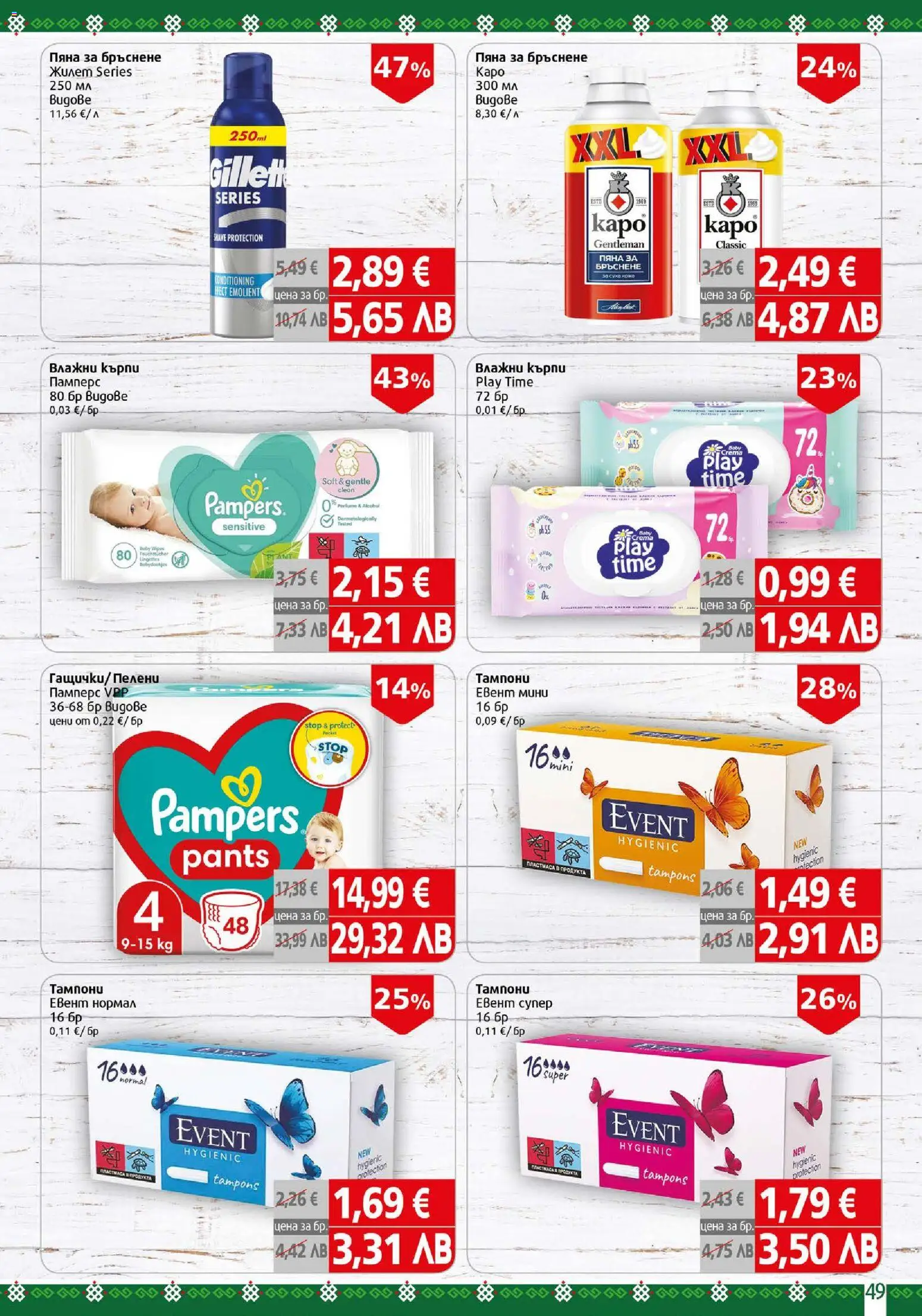 {H1} | Страница: 49 | Продукти: Пяна за бръснене, Darált marhahús, Пелени, Тампони