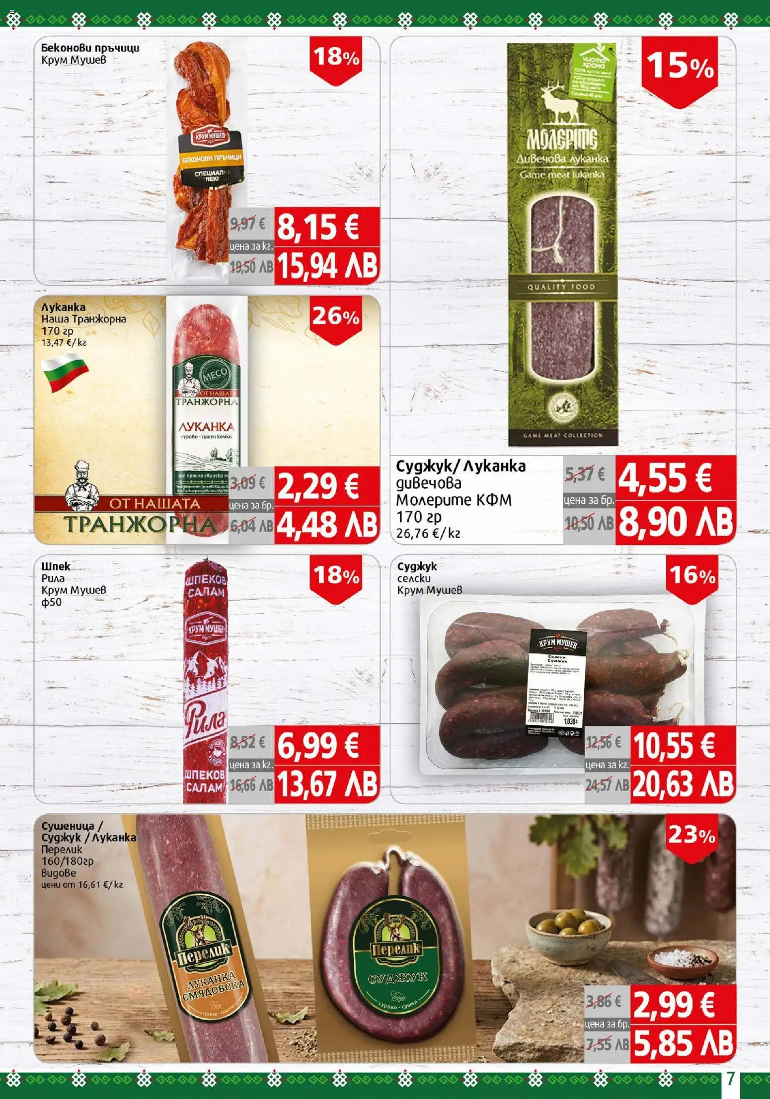{H1} | Страница: 7 | Продукти: Салам, Свинско, Суджук