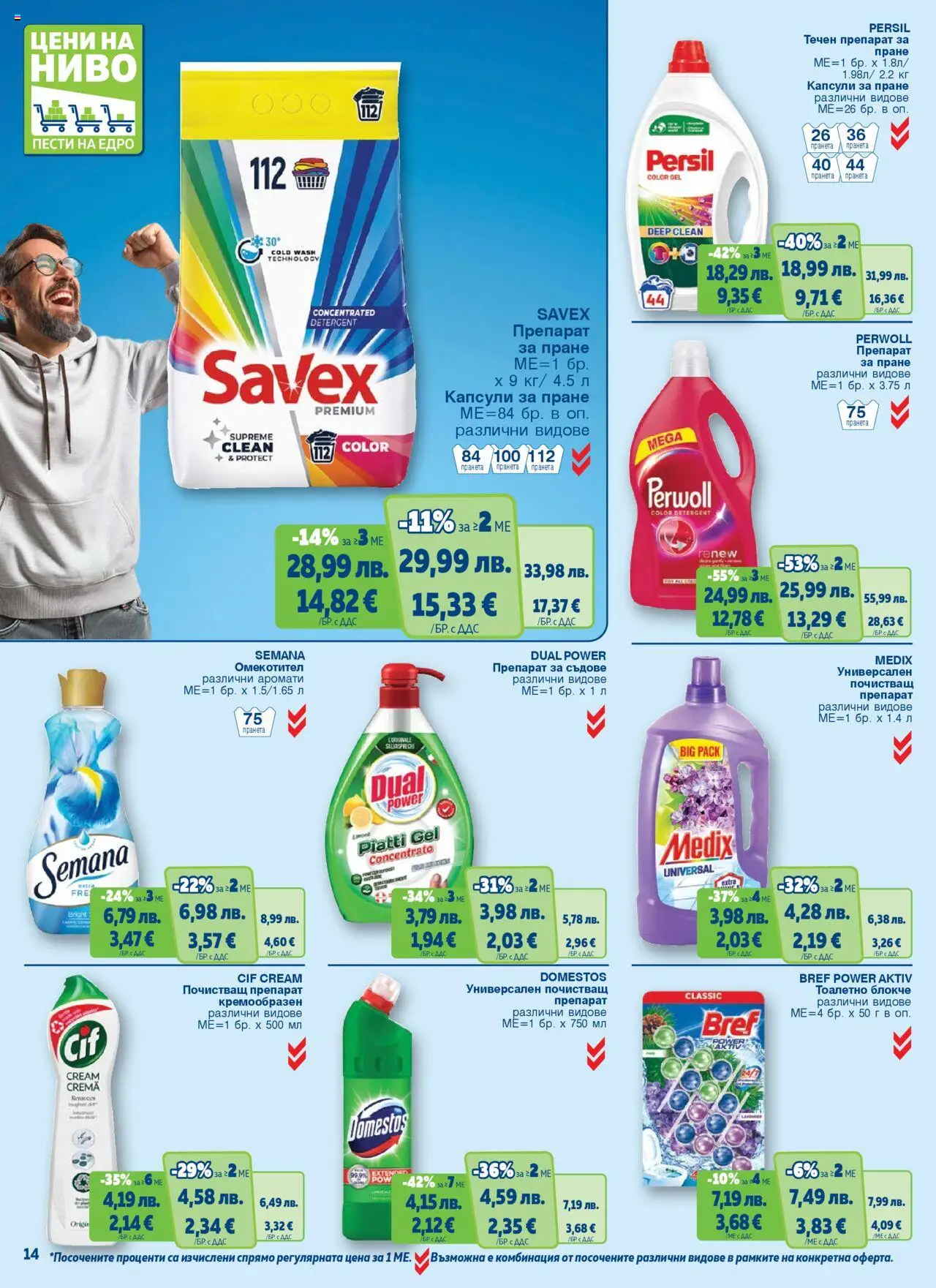 {H1} | Страница: 14 | Продукти: Препарат, Препарат за пране, Препарат за съдове, Капсули за пране