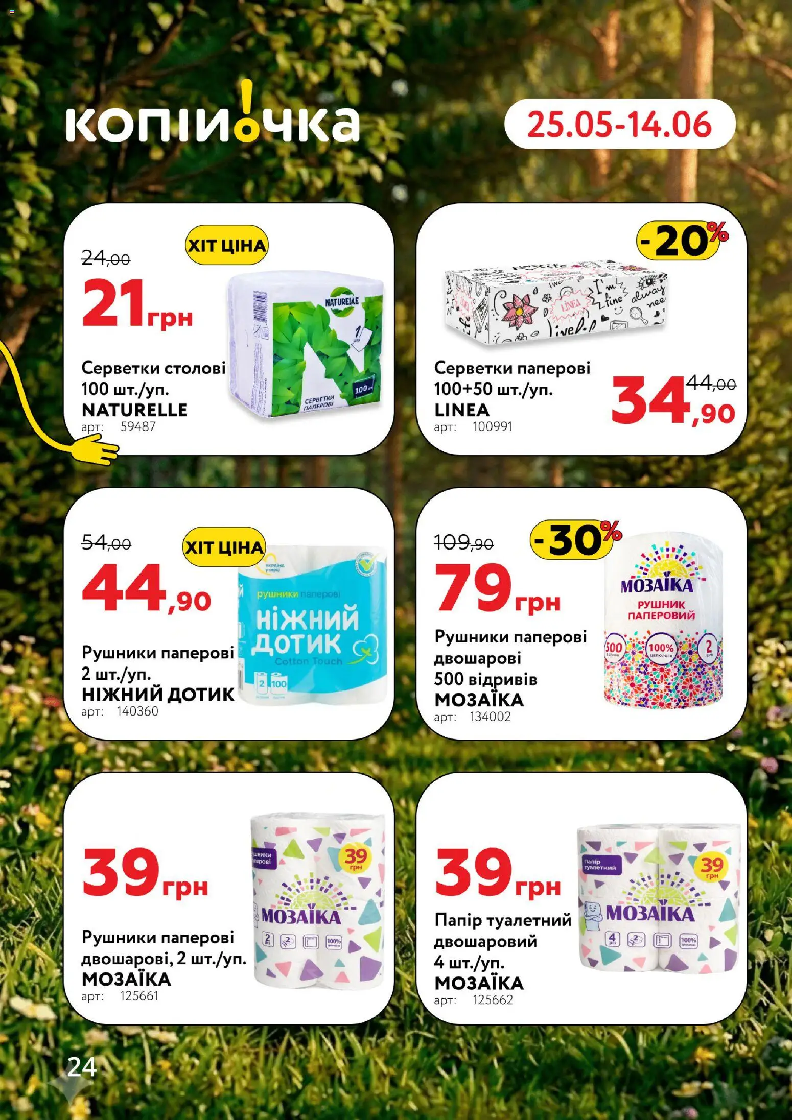 Копійочка Kаталог - дійснийкції з 25.05.2026 | Сторінка: 24 | Товари: Рушник, Папір