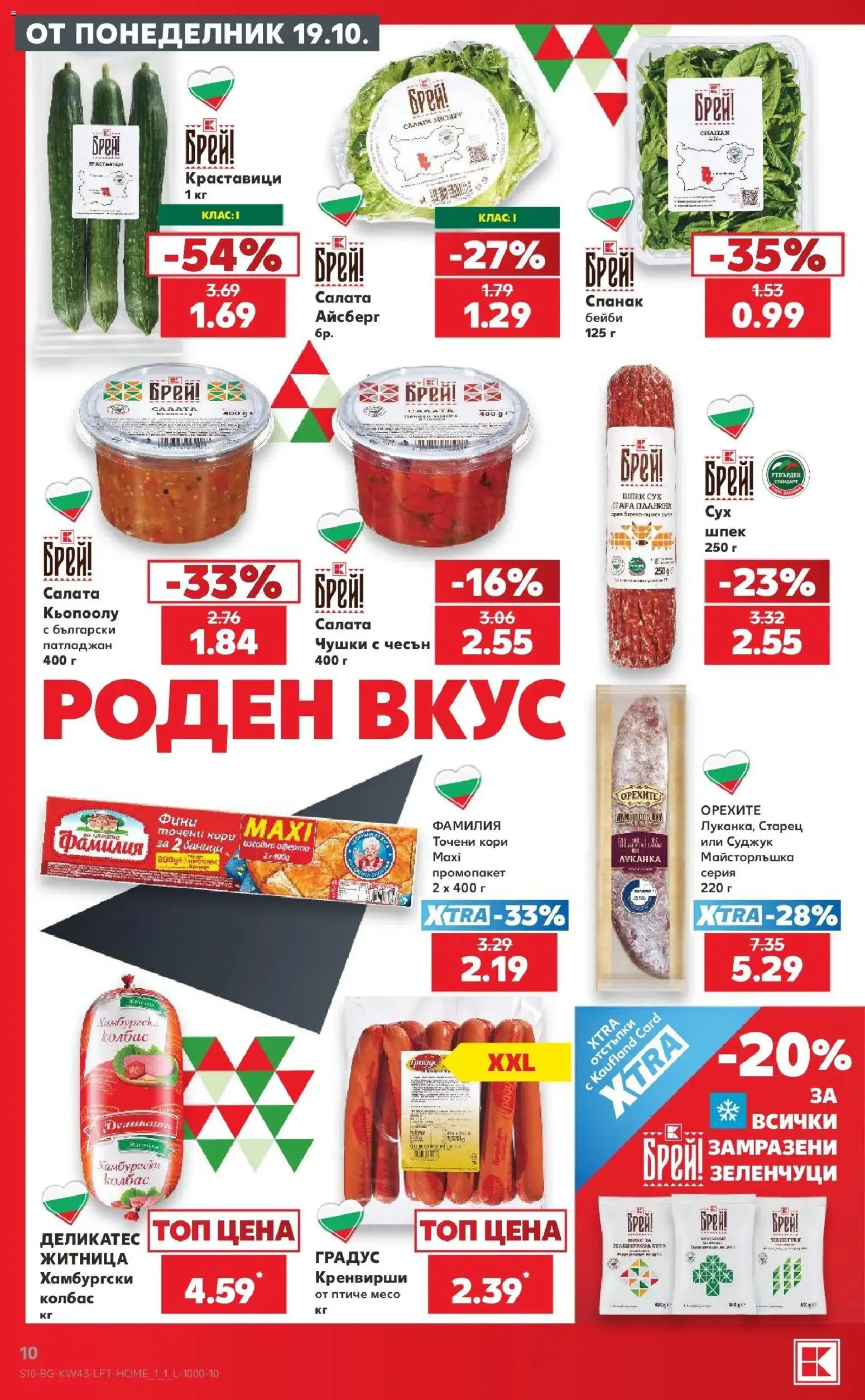 Нова Кауфланд брошура Бургас - Роден вкус в Kaufland от 19.10.2026 | Страница: 10 | Продукти: Краставици, Салата, Чесън, Патладжан