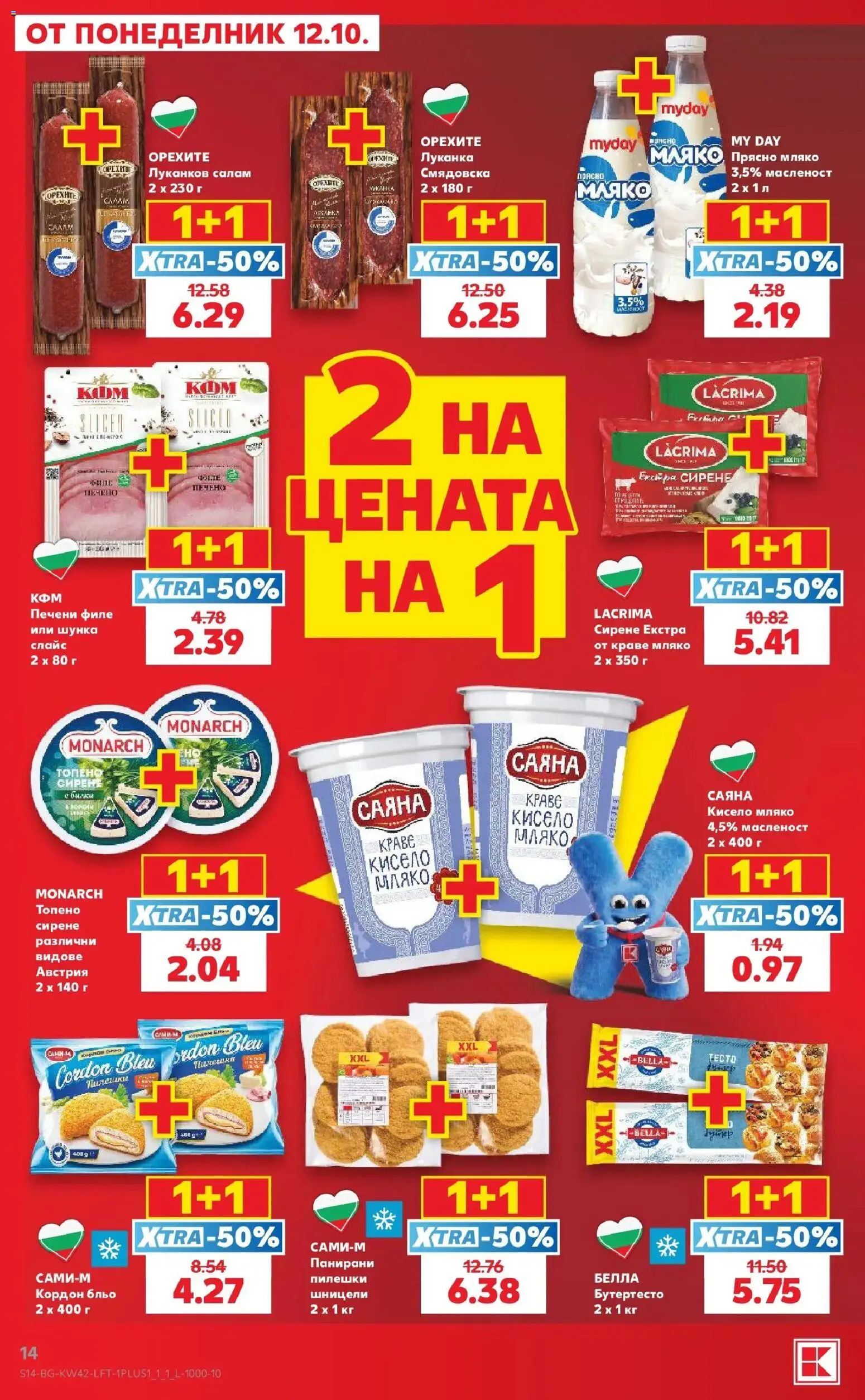 Нова Кауфланд брошура Бургас - 2 на цената на 1 в Kaufland с валидност до 18.10.2026 от 12.10.2026 | Страница: 14 | Продукти: Кисело мляко, Краве, Печени, Филе