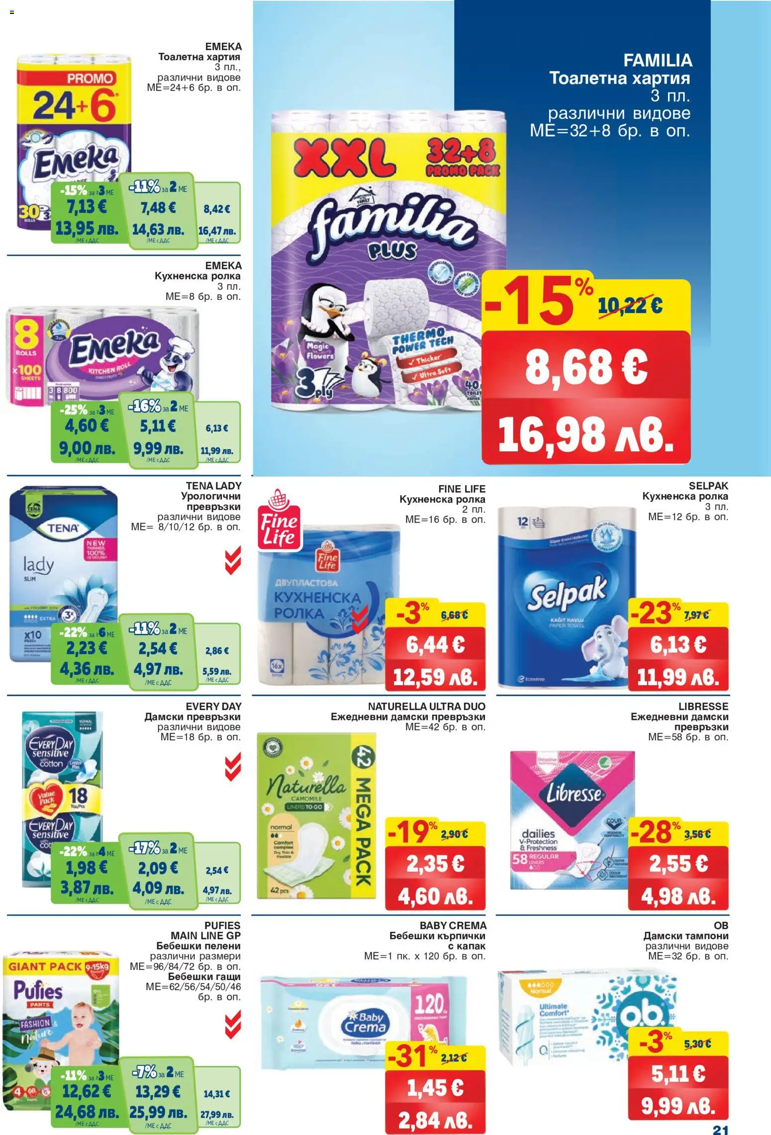 {H1} | Страница: 21 | Продукти: Бебешки кърпички, Гащи, Тоалетна хартия, Пелени