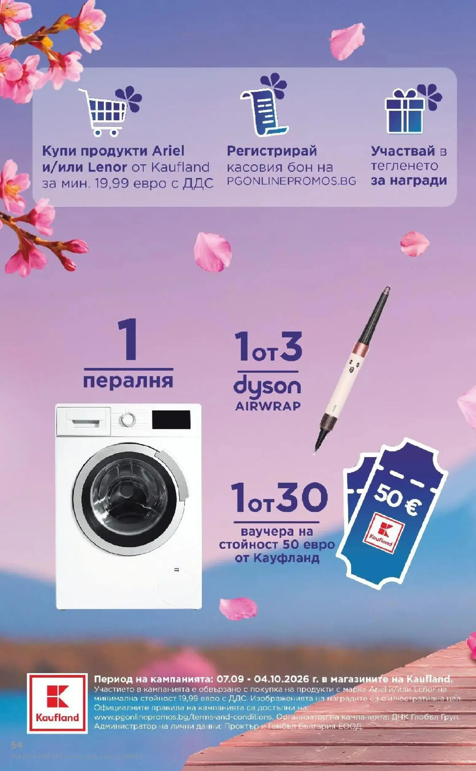 Нова Кауфланд брошура София - Седмични оферти от Kaufland с валидност до 13.09.2026 от 07.09.2026 | Страница: 54