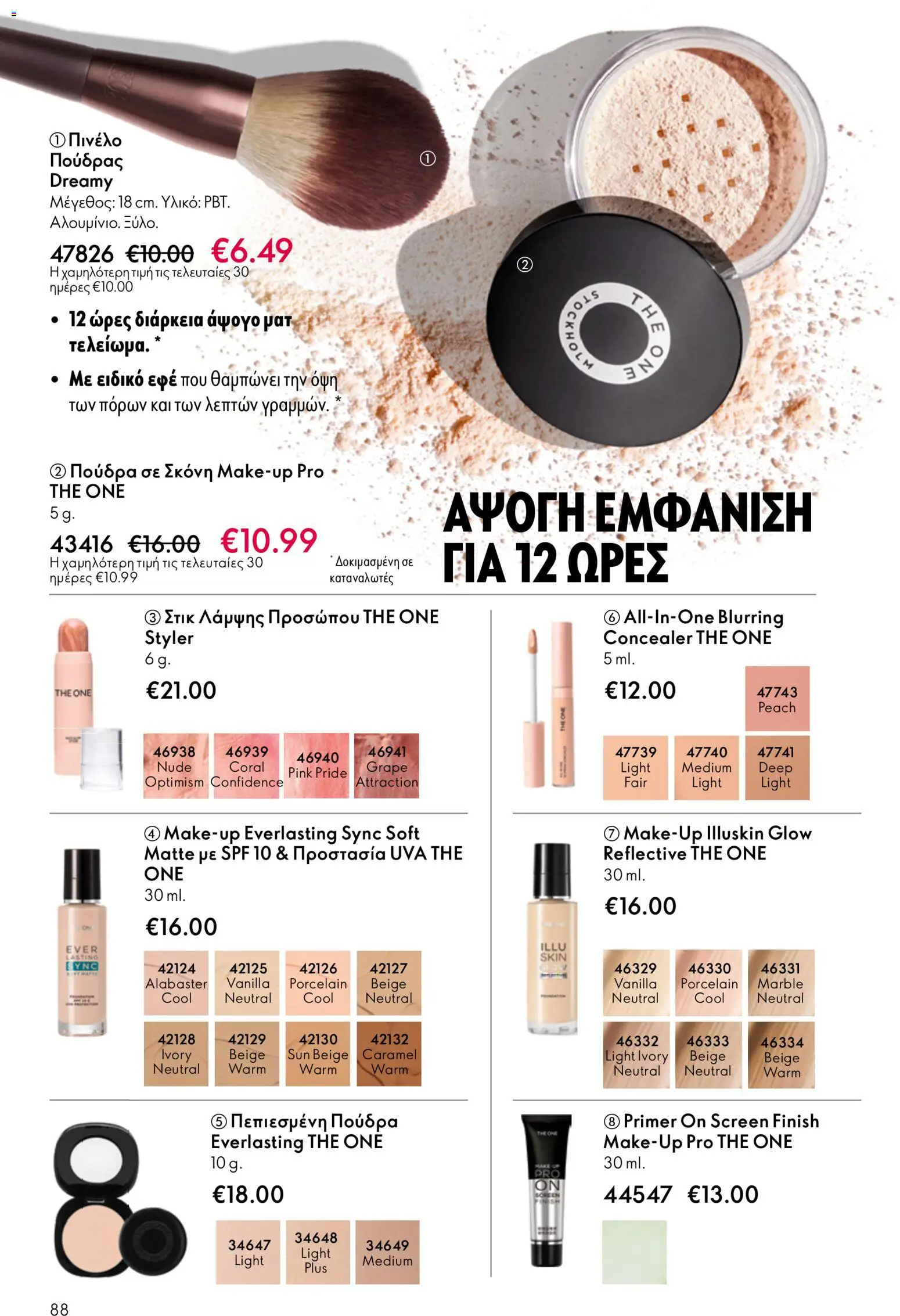 Oriflame - eCatalogue 07 – σε ισχύ από 13.05.2026 | Σελίδα: 88