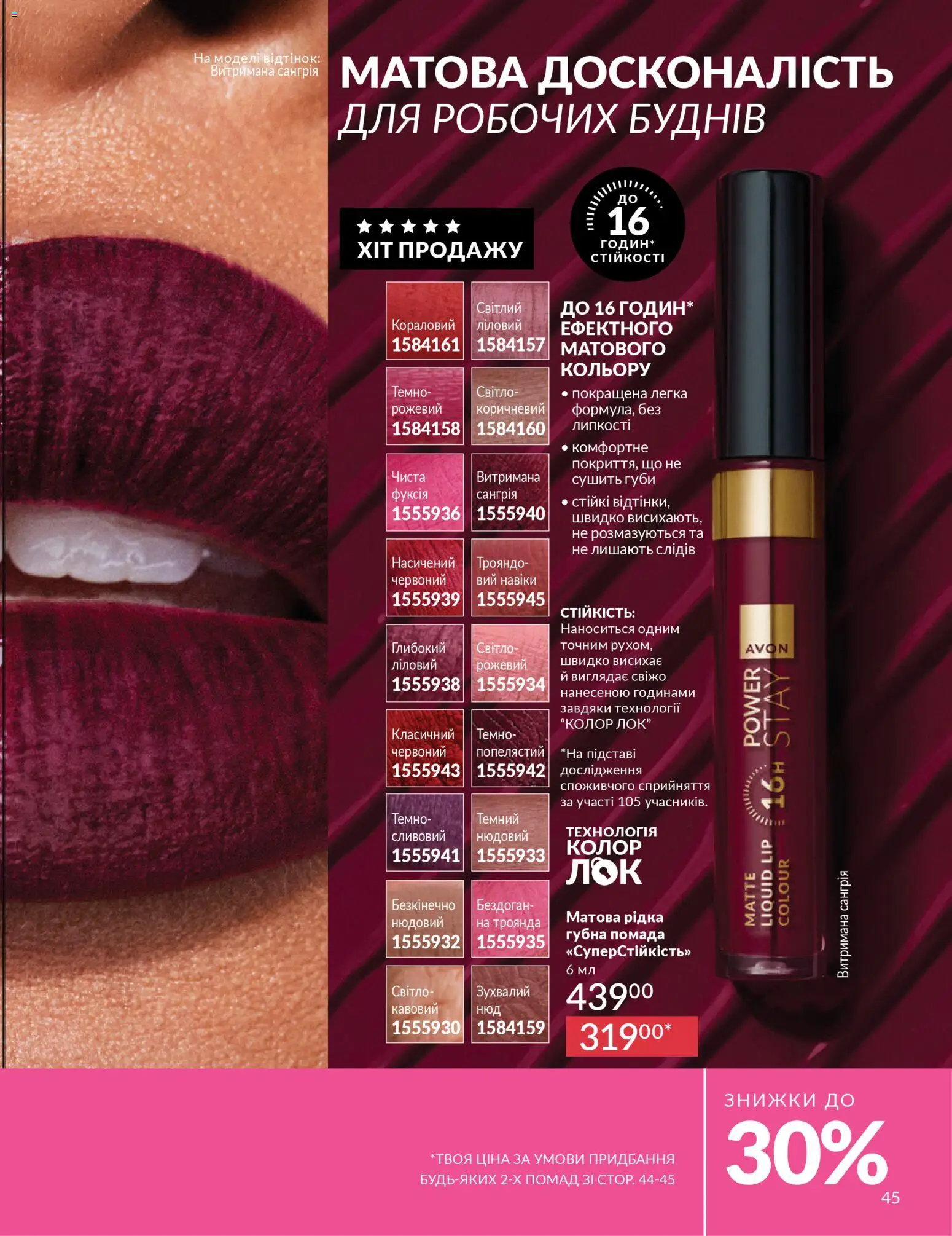 AVON Kаталог - дійснийкції з 01.03.2026 | Сторінка: 43 | Товари: Помада