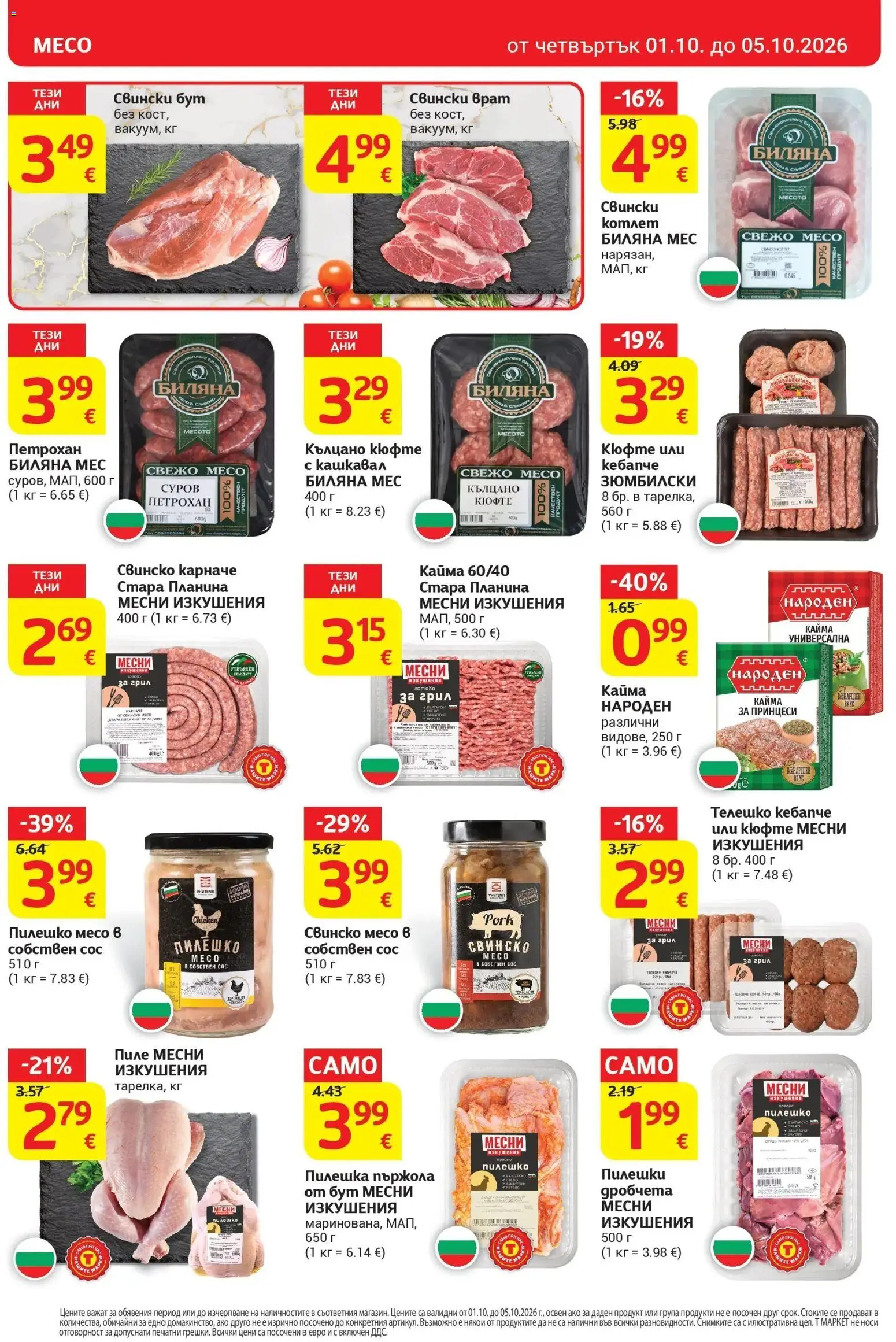 T маркет брошура от 01.10.2026 - T market broshura онлайн | Страница: 6 | Продукти: Свински бут, Грил, Телешко, Свинско месо