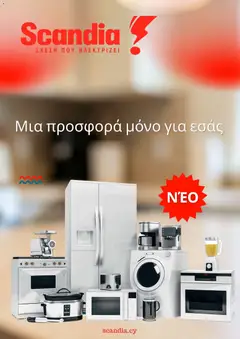 Scandia φυλλαδιο σε ισχύ από 31/07/2026