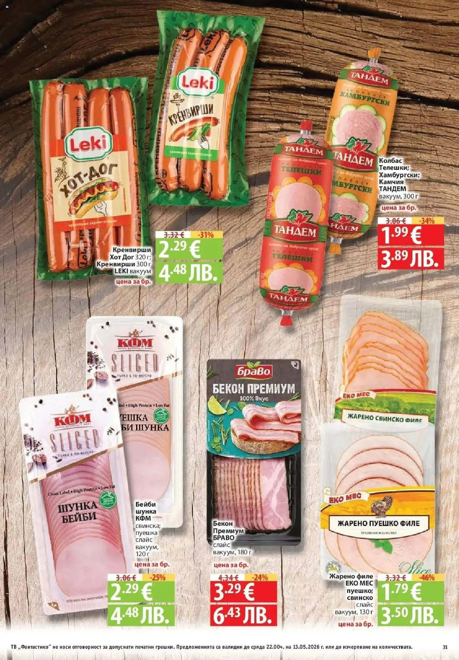 {H1} | Страница: 31 | Продукти: Шунка, Колбас, Пуешко, Кренвирши