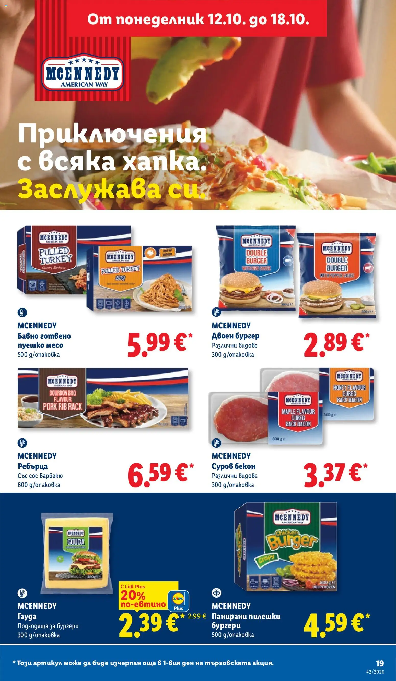 {H1} | Страница: 19 | Продукти: Сос, Бургери, Ребърца, Месо