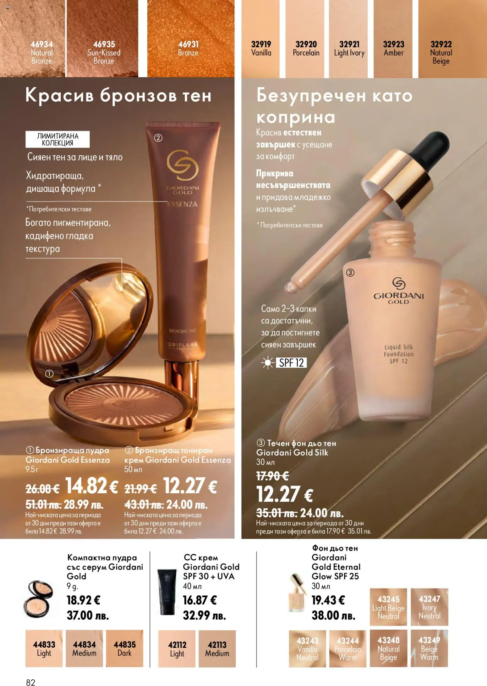 {H1} | Страница: 82 | Продукти: Крем, Фон дьо тен, Серум