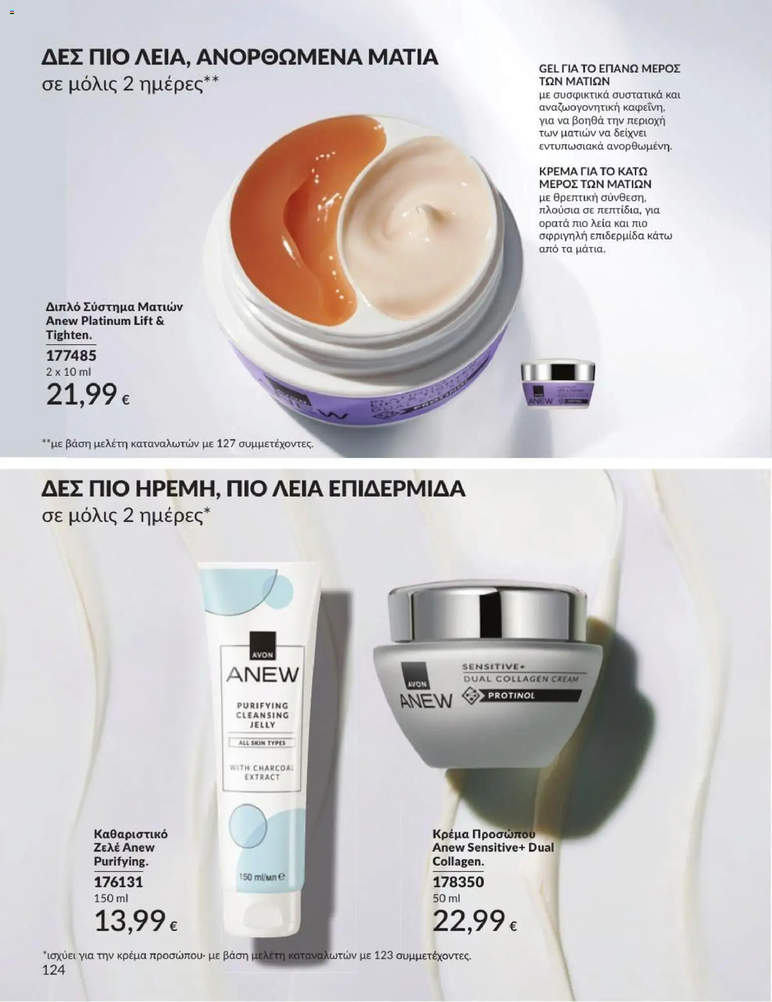 Avon Φυλλάδιο - σε ισχύ από 31/08/2026 | Σελίδα: 125
