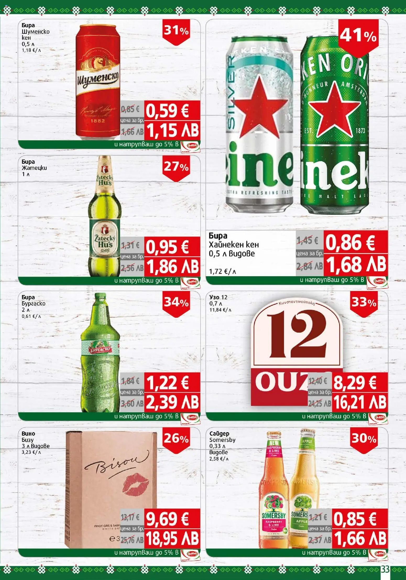 {H1} | Страница: 33 | Продукти: Бира, Кен
