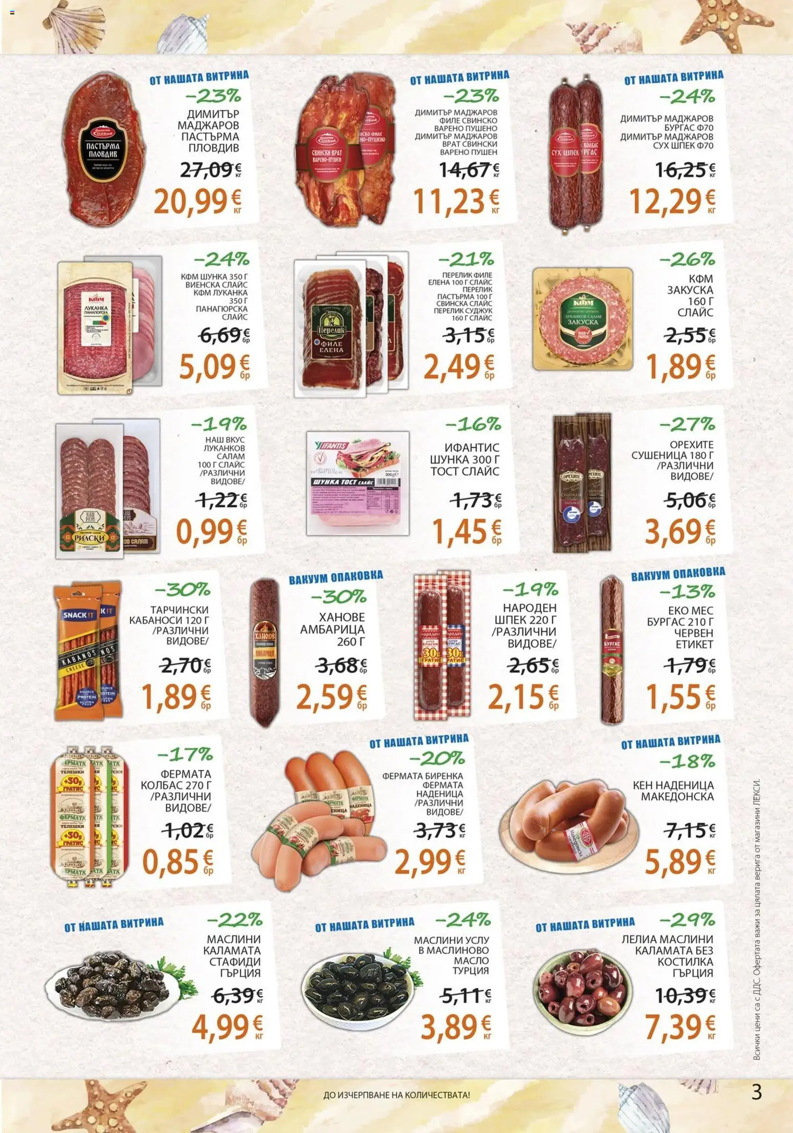 {H1} | Страница: 3 | Продукти: Стафиди, Амбарица, Суджук, Маслини