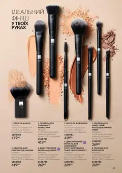 AVON акції дійснийкції з 01.10.2026 | Сторінка: 63 | Товари: Пензлик