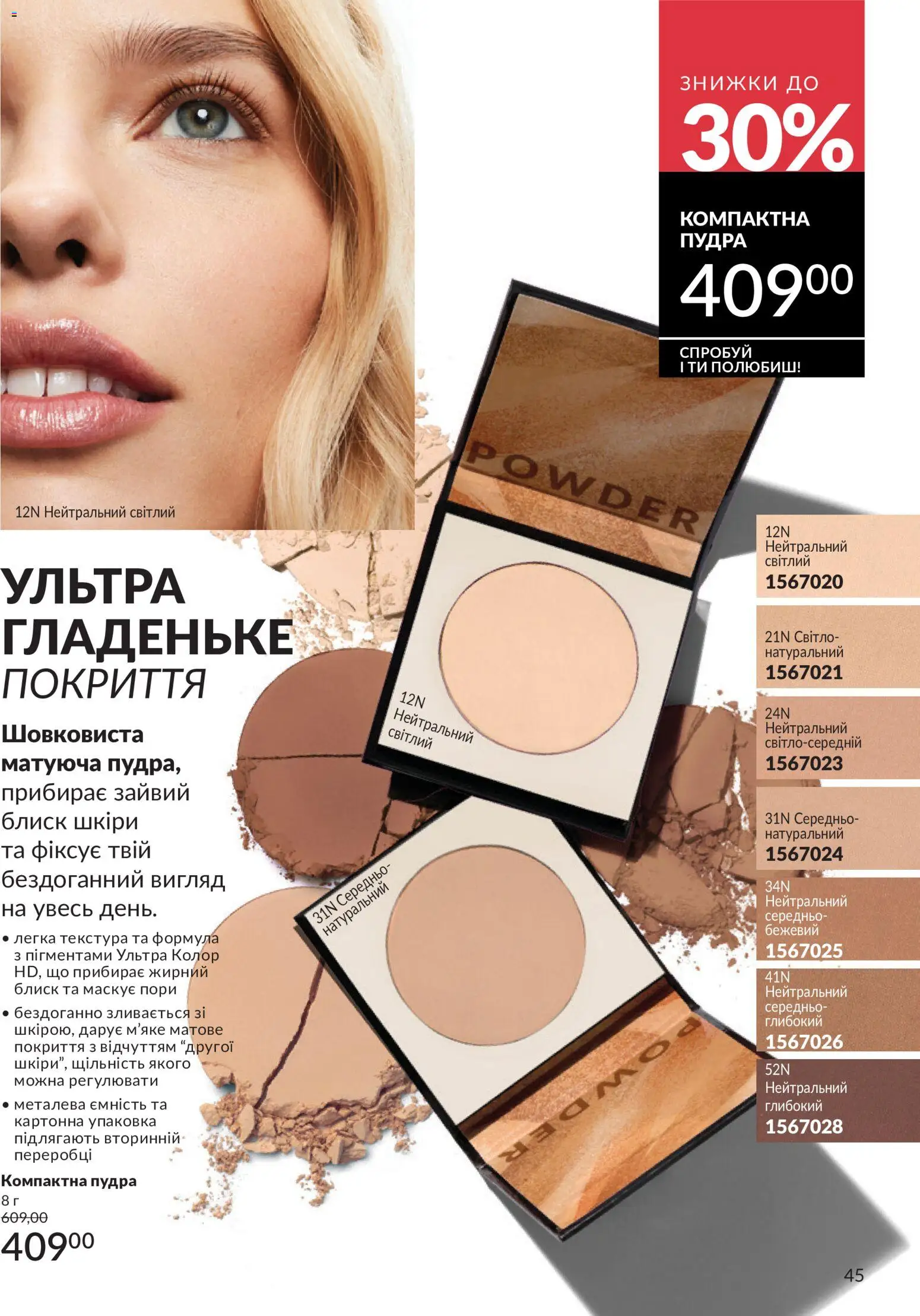 AVON Kаталог - дійснийкції з 31.07.2026 | Сторінка: 45