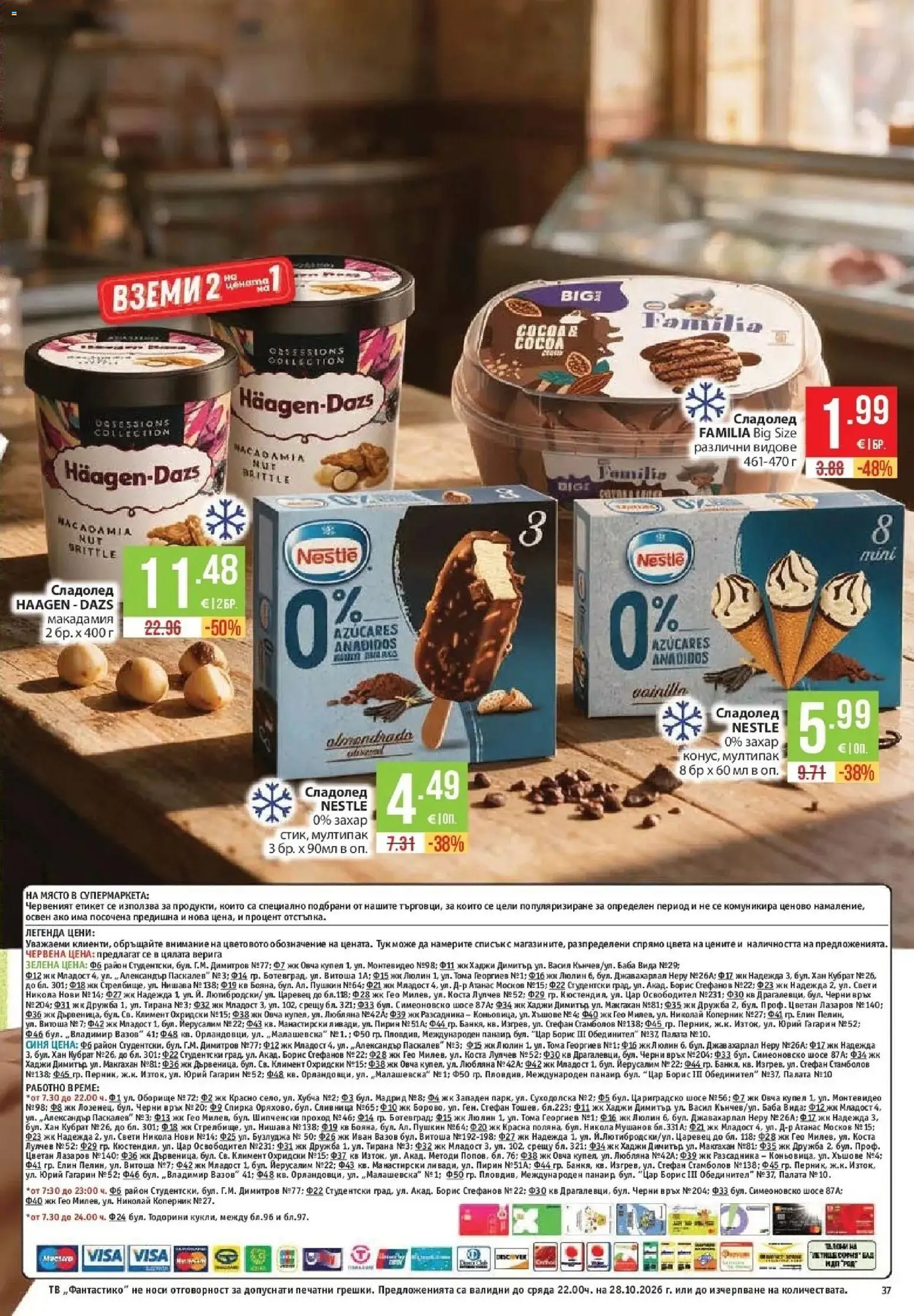 Нова Фантастико брошура София от 22.10.2026 | Страница: 37 | Продукти: Сладолед, Захар, Верига, Тв