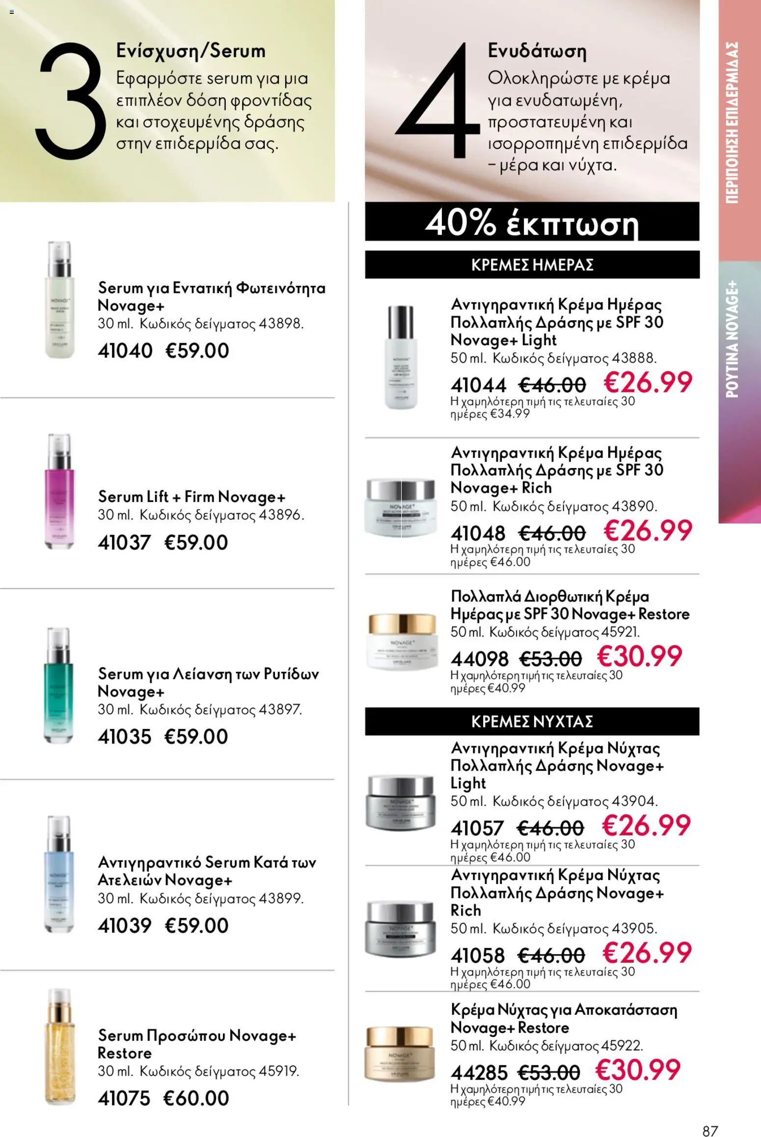 Oriflame φυλλαδιο – σε ισχύ από 22.04.2026 | Σελίδα: 87