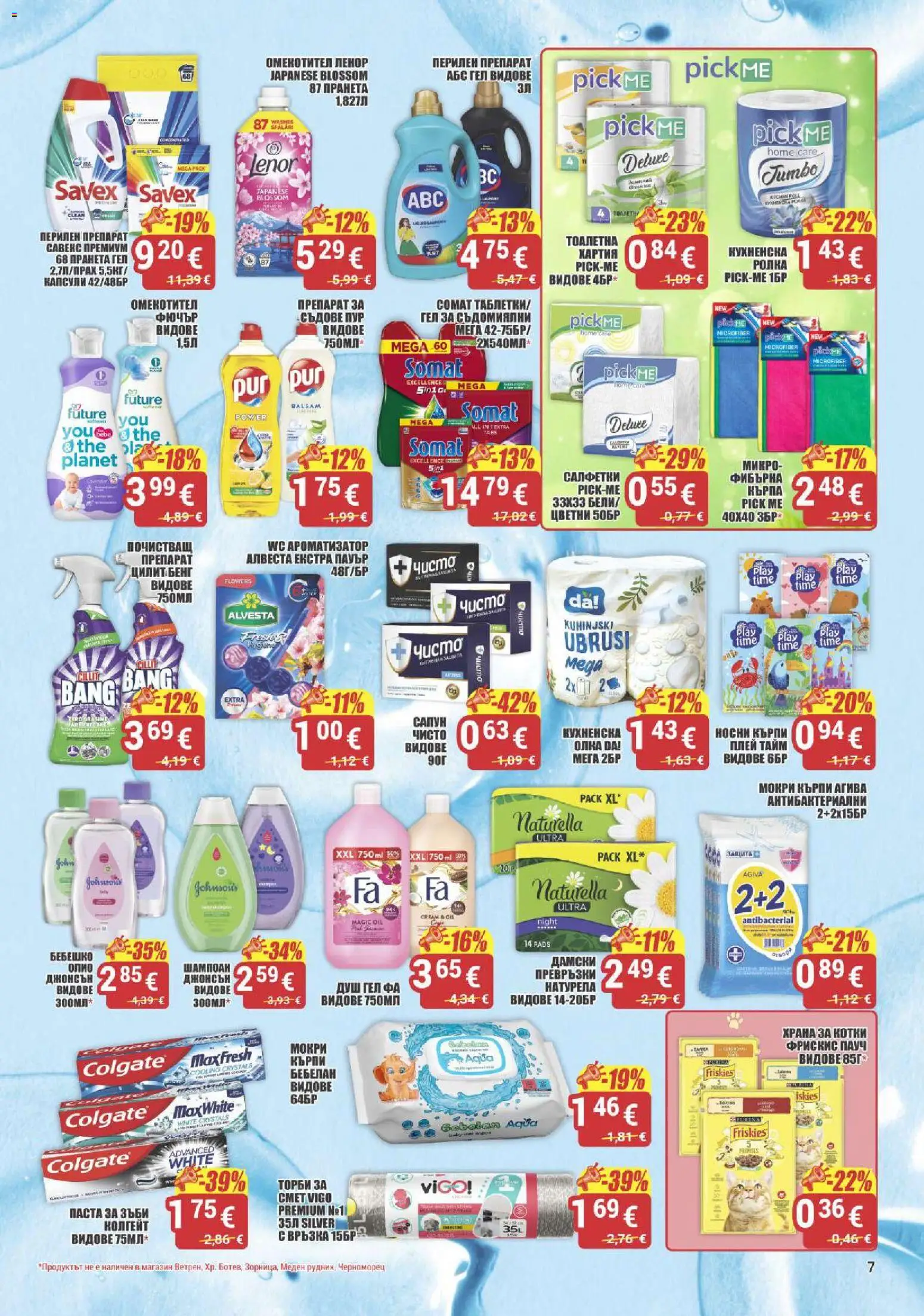 {H1} | Страница: 7 | Продукти: Препарат, Омекотител, Съдове, Душ