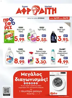 ΑΦΡΟΔΙΤΗ - Προσφορές - Προεπισκόπηση φυλλαδίου από το κατάστημα ΑΦΡΟΔΙΤΗ,  σε ισχύ από 16/09/2026