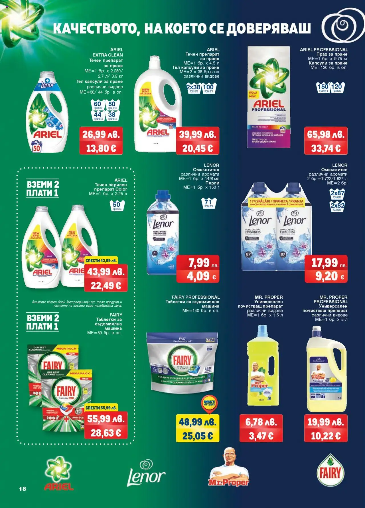 {H1} | Страница: 18 | Продукти: Прах за пране, Омекотител, Препарат за пране, Съдомиялна