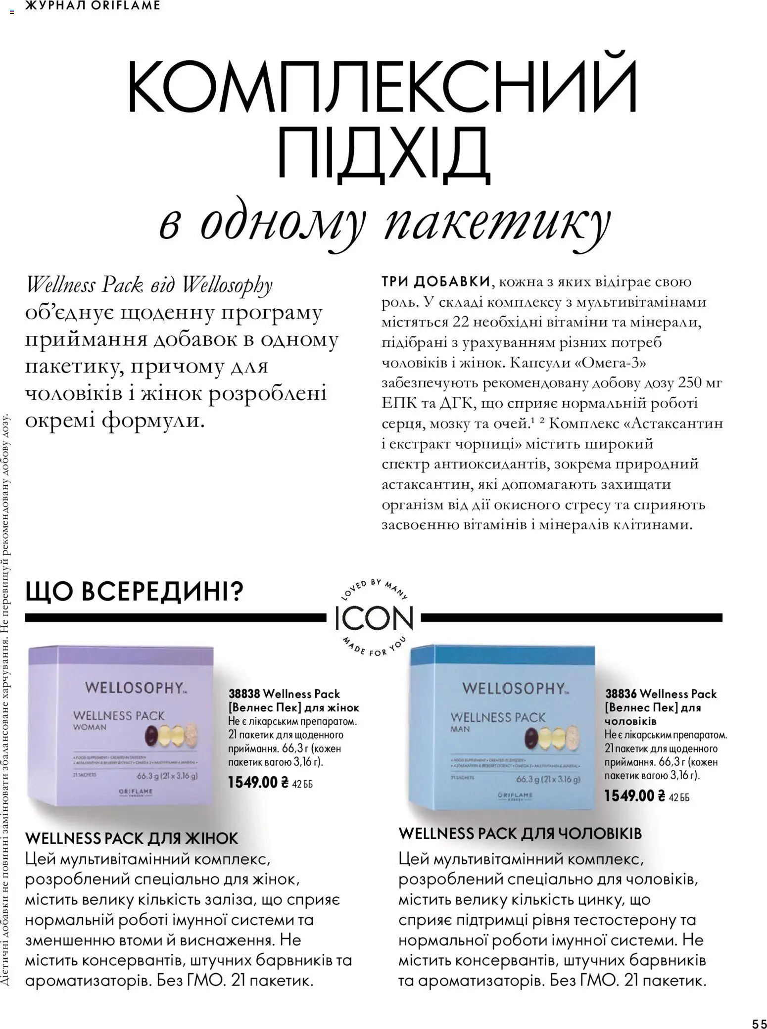 Oriflame Kаталог - дійснийкції з 04.10.2026 | Сторінка: 55