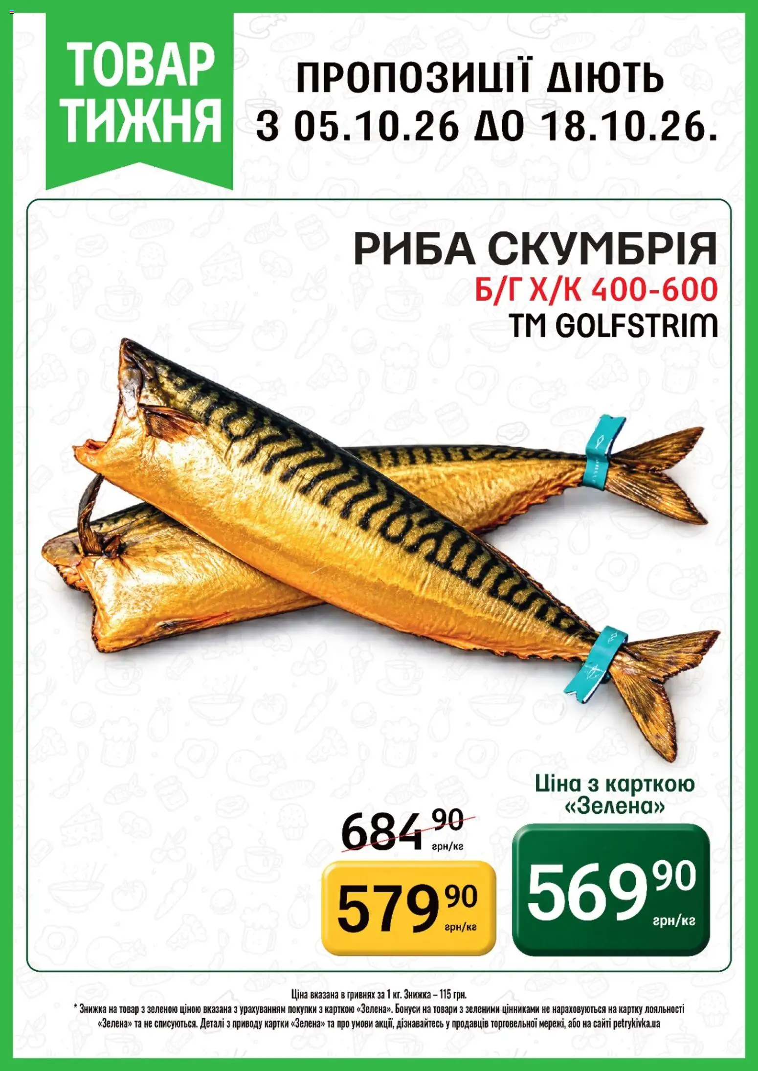 Петриківка Kаталог - дійснийкції з 05.10.2026 | Сторінка: 3 | Товари: Риба