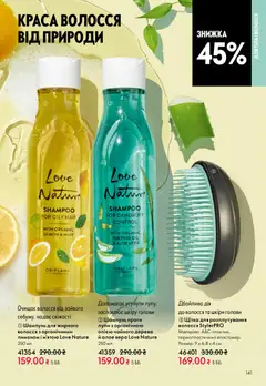 Oriflame акції дійснийкції з 10.05.2026 | Сторінка: 141 | Товари: Щітка, Шампунь