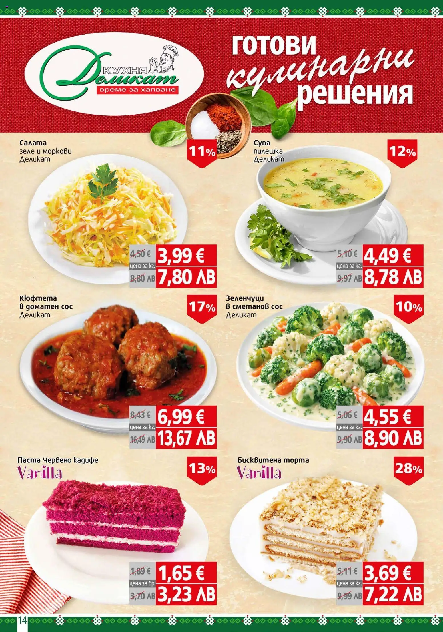 {H1} | Страница: 14 | Продукти: Сос, Зеле, Кюфтета, Моркови