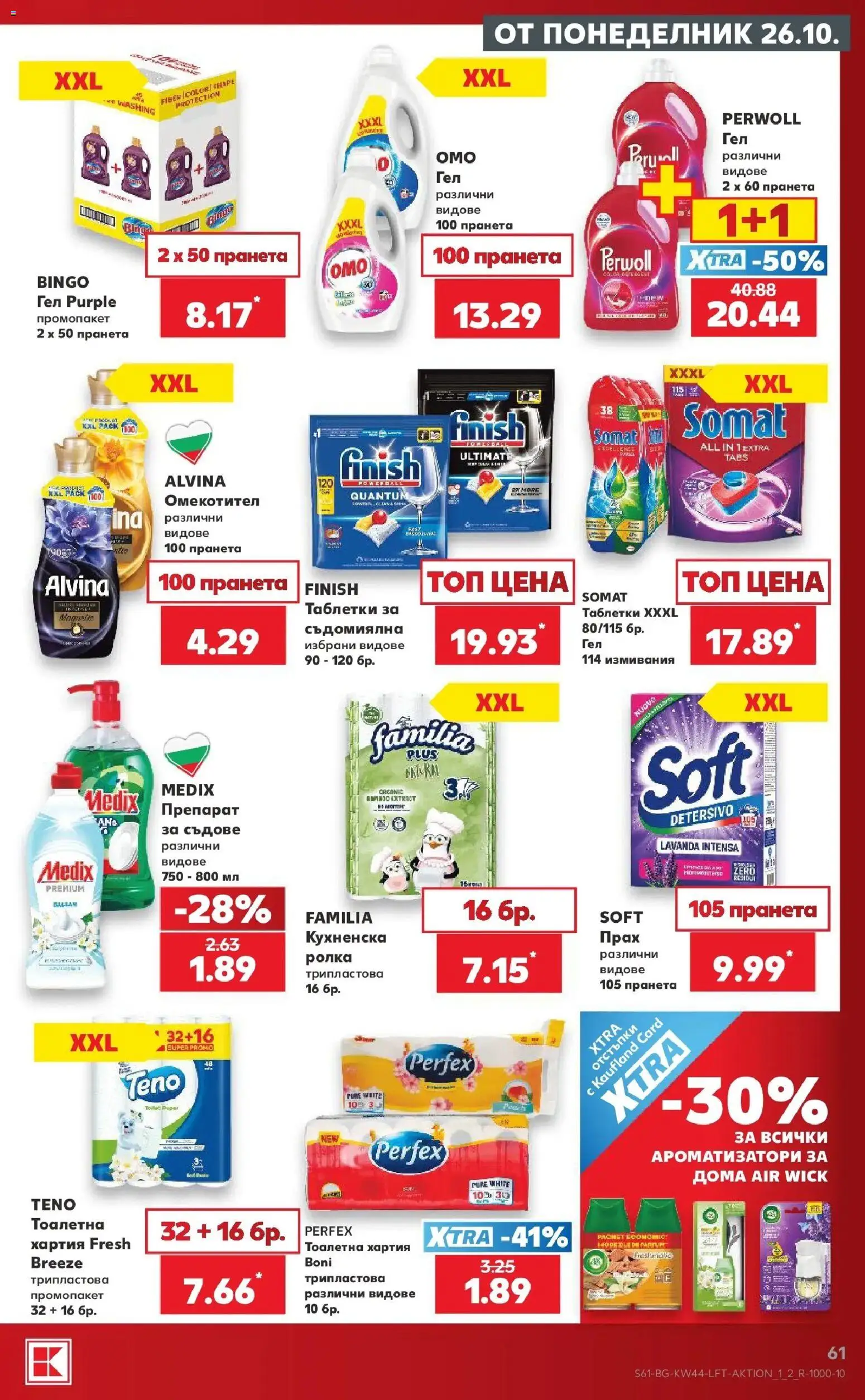 Нова Кауфланд брошура София - Топ оферти в Kaufland с валидност до 01.11.2026 от 26.10.2026 | Страница: 61 | Продукти: Омекотител, Съдомиялна, Хартия, Тоалетна