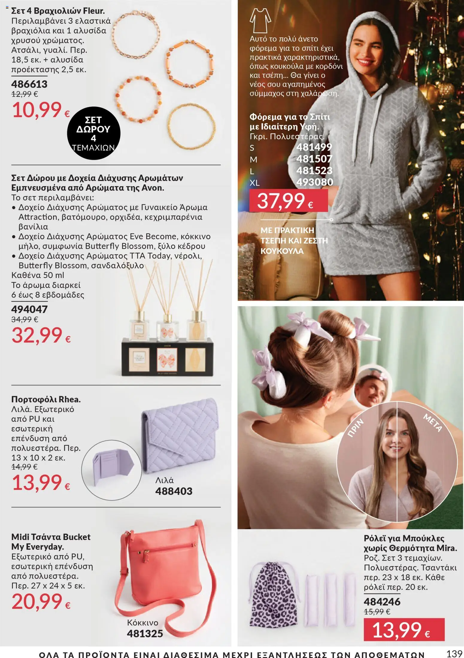 Avon Φυλλάδιο - σε ισχύ από 28/02/2026 | Σελίδα: 139 | Προϊόντα: Δοχείο, Τσάντα, Φόρεμα, Άρωμα