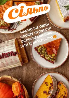 Сільпо акції дійснийкції з 15.10.2026