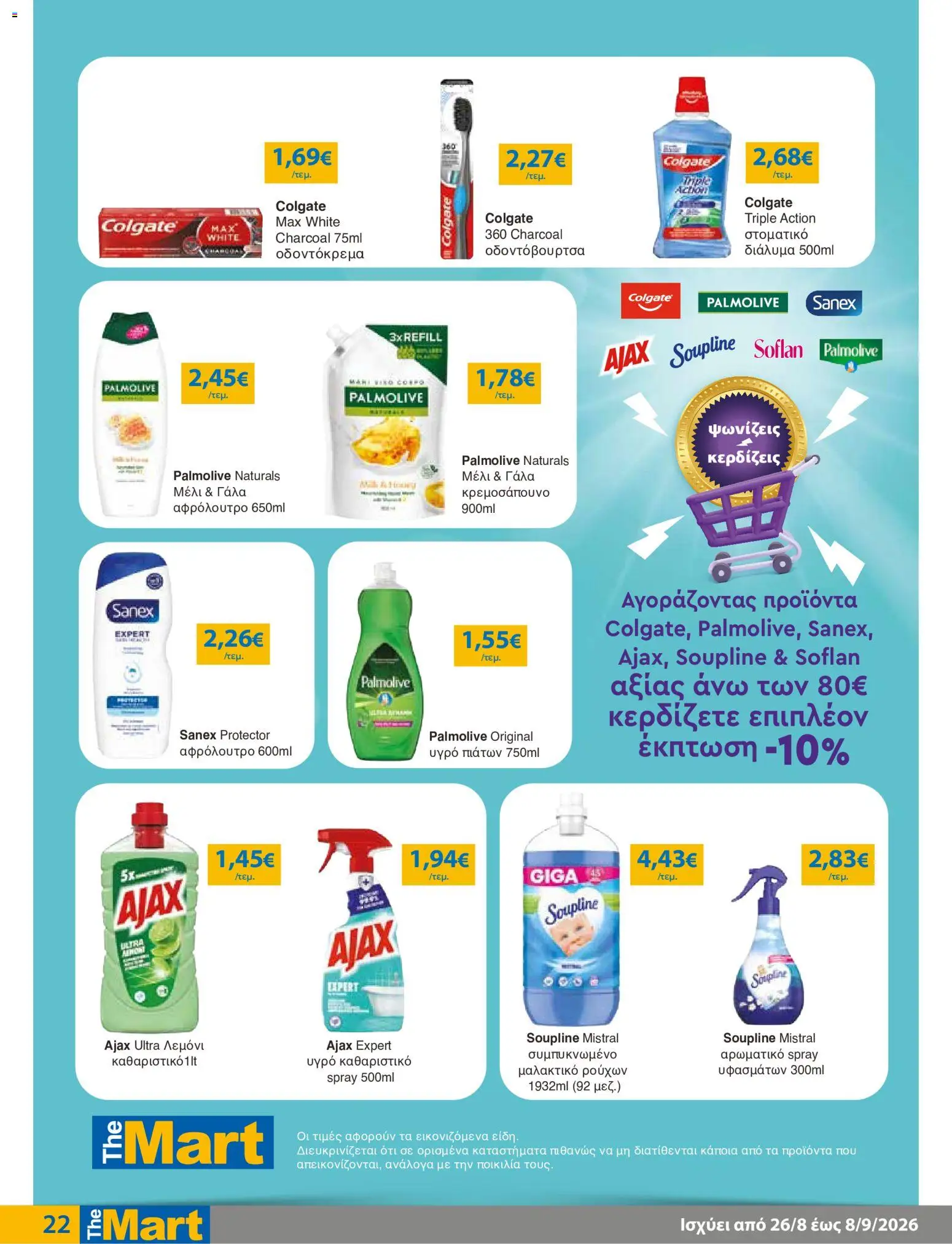 The Mart Φυλλάδιο - σε ισχύ από 26/08/2026 | Σελίδα: 22