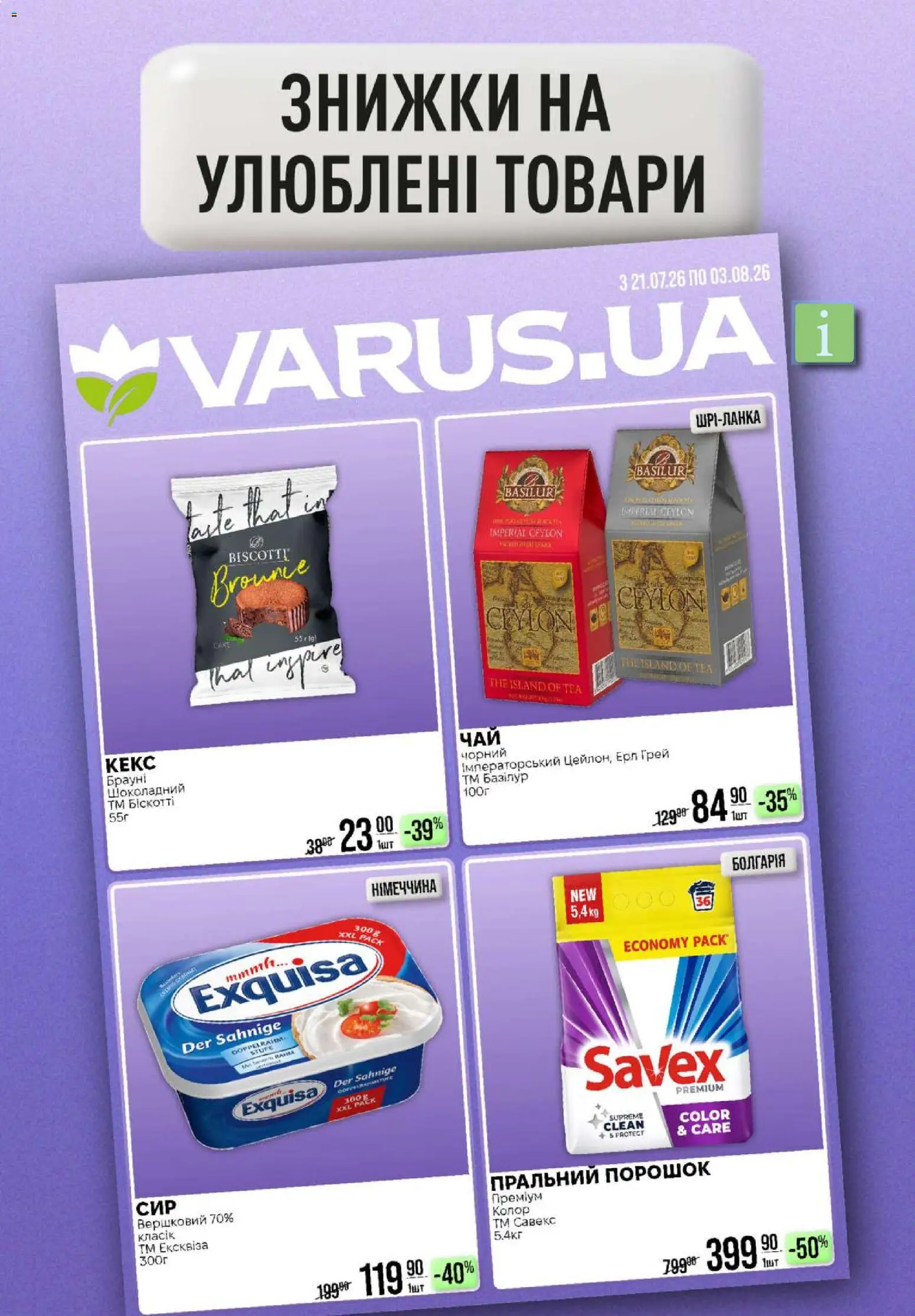 VARUS Kаталог - дійснийкції з 23.07.2026 | Сторінка: 49