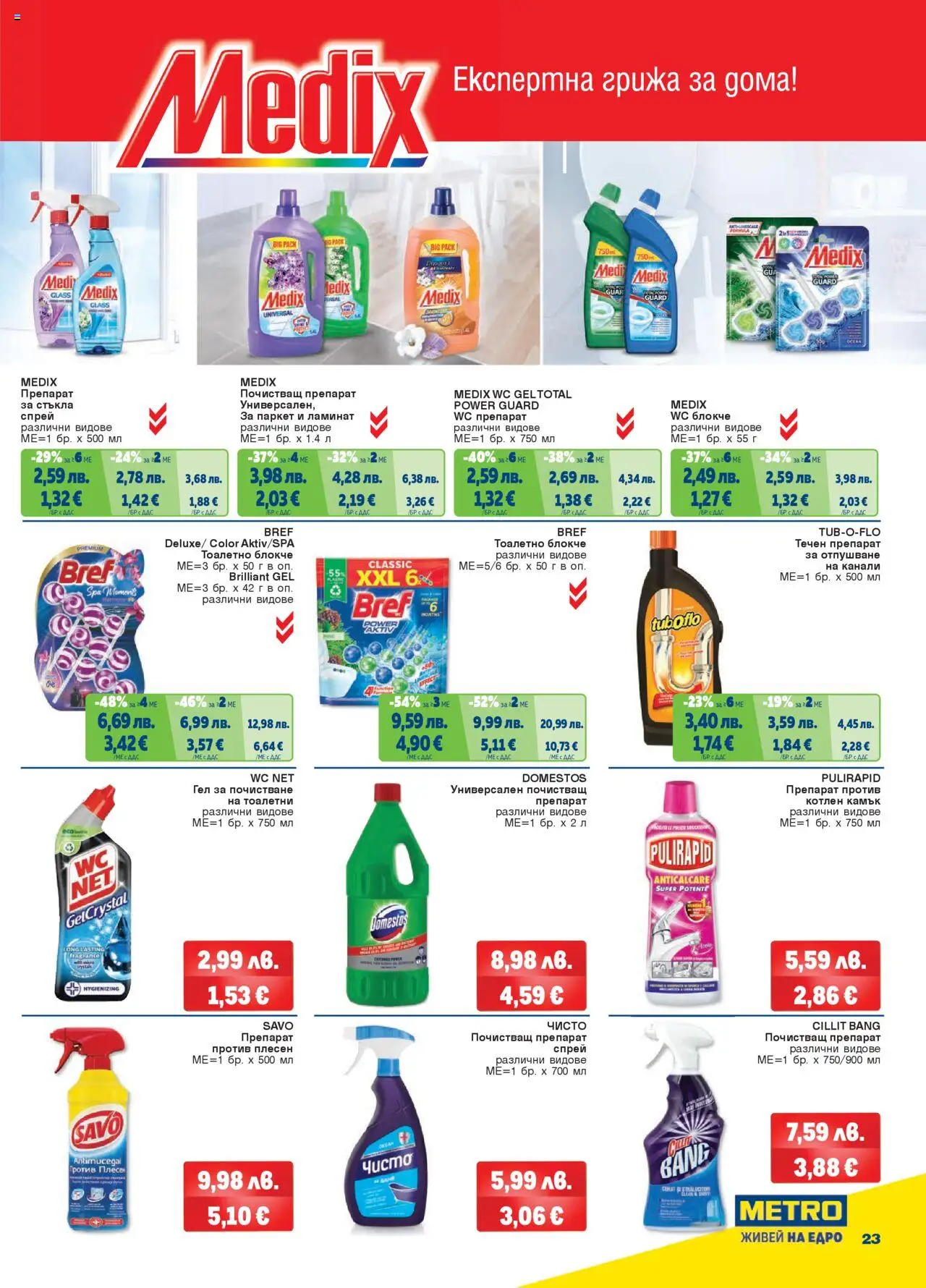 {H1} | Страница: 23 | Продукти: Препарат, Тоалетно блокче, Почистващ препарат