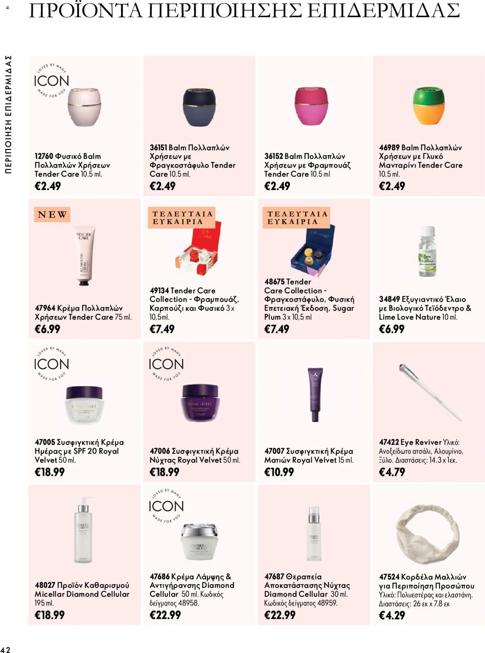 Oriflame Φυλλάδιο - σε ισχύ από 07/10/2026 | Σελίδα: 42
