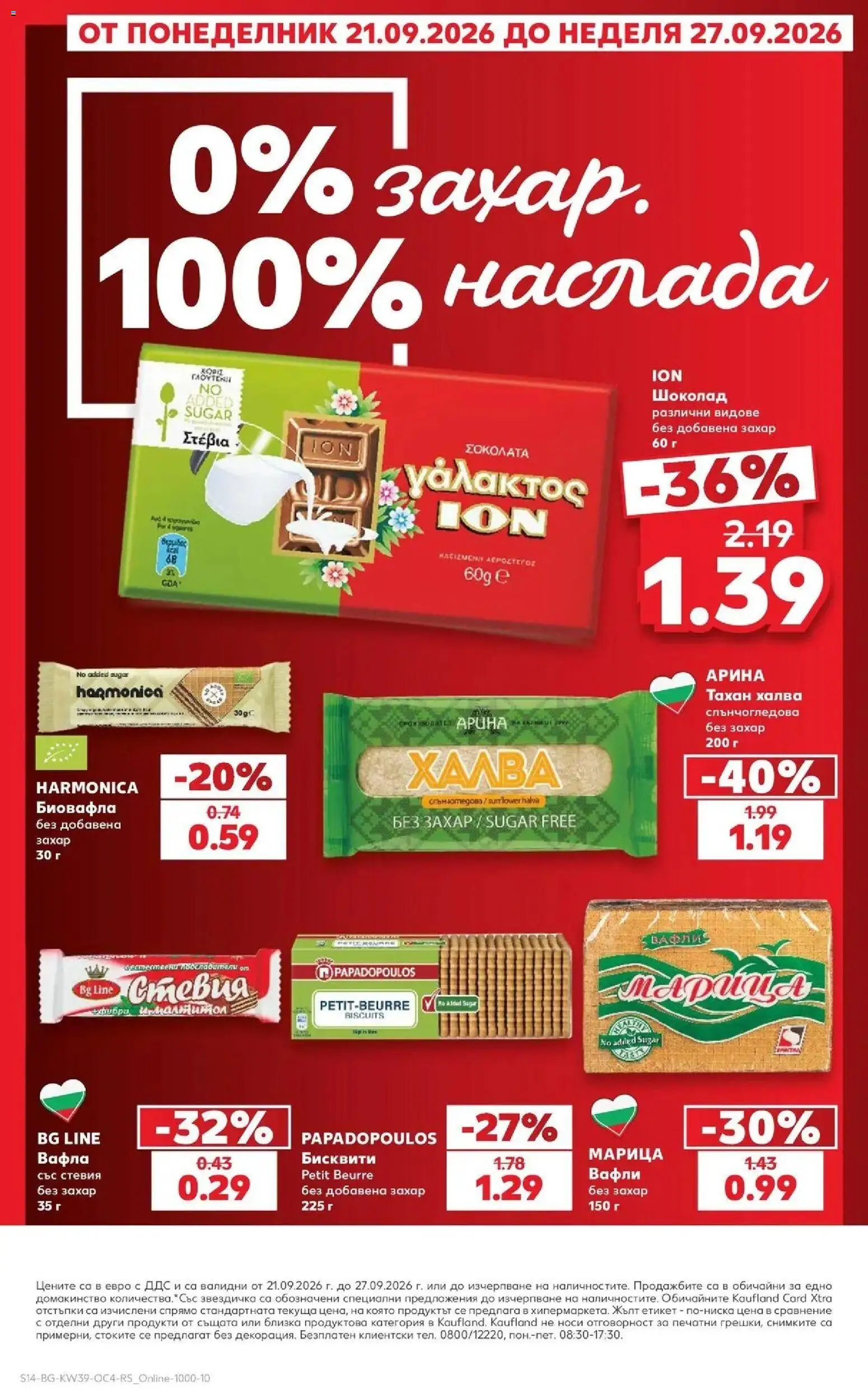 Нова Кауфланд брошура Сливен - Шоколадова фиеста от вкусове в Kaufland с валидност до 27.09.2026 от 21.09.2026 | Страница: 14 | Продукти: Бисквити, Тахан, Вафла, Вафли