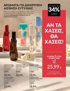  | Σελίδα: 95 | Προϊόντα: Άρωμα