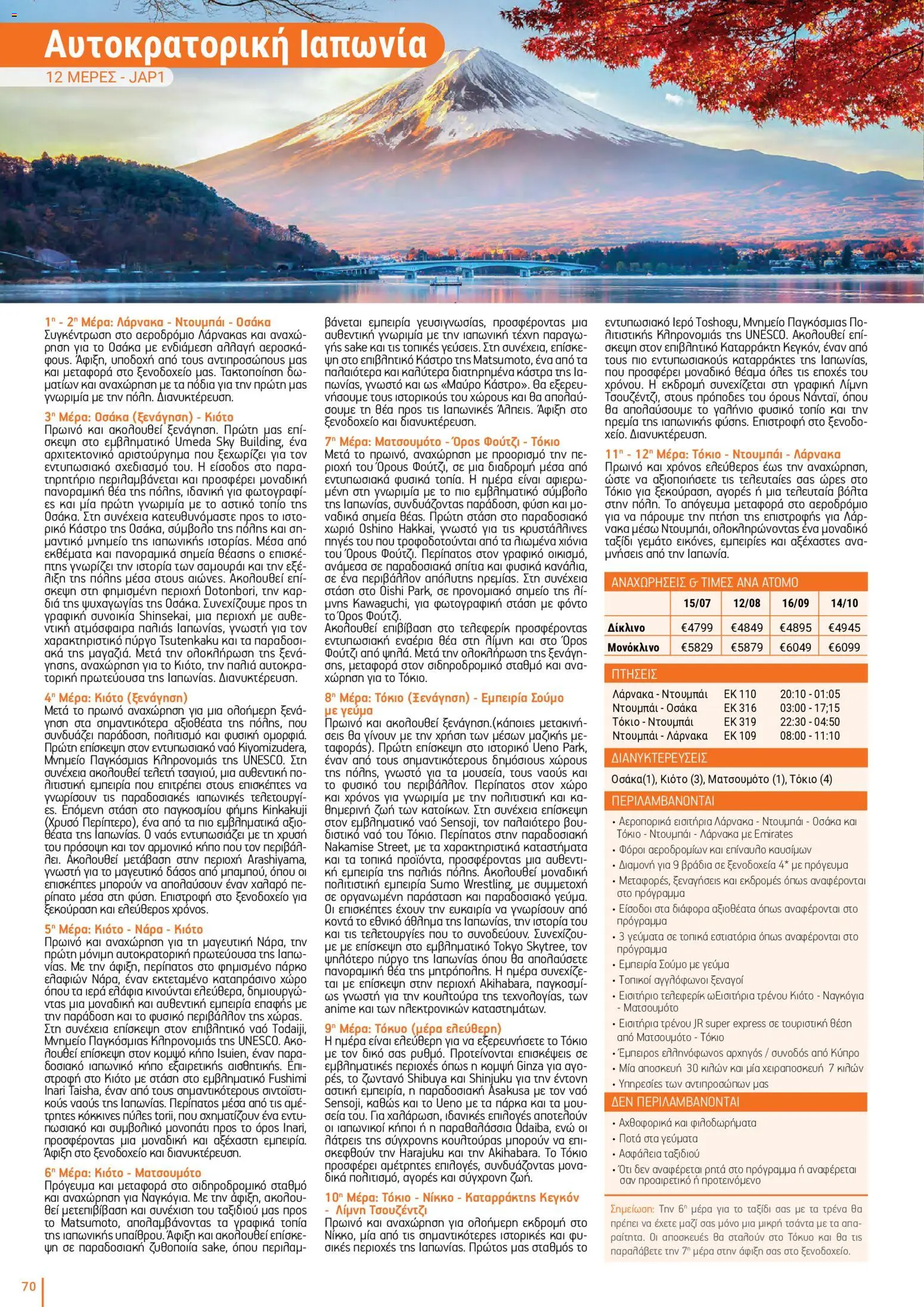 Top Kinisis φυλλαδιο – σε ισχύ από 18/09/2026 | Σελίδα: 70