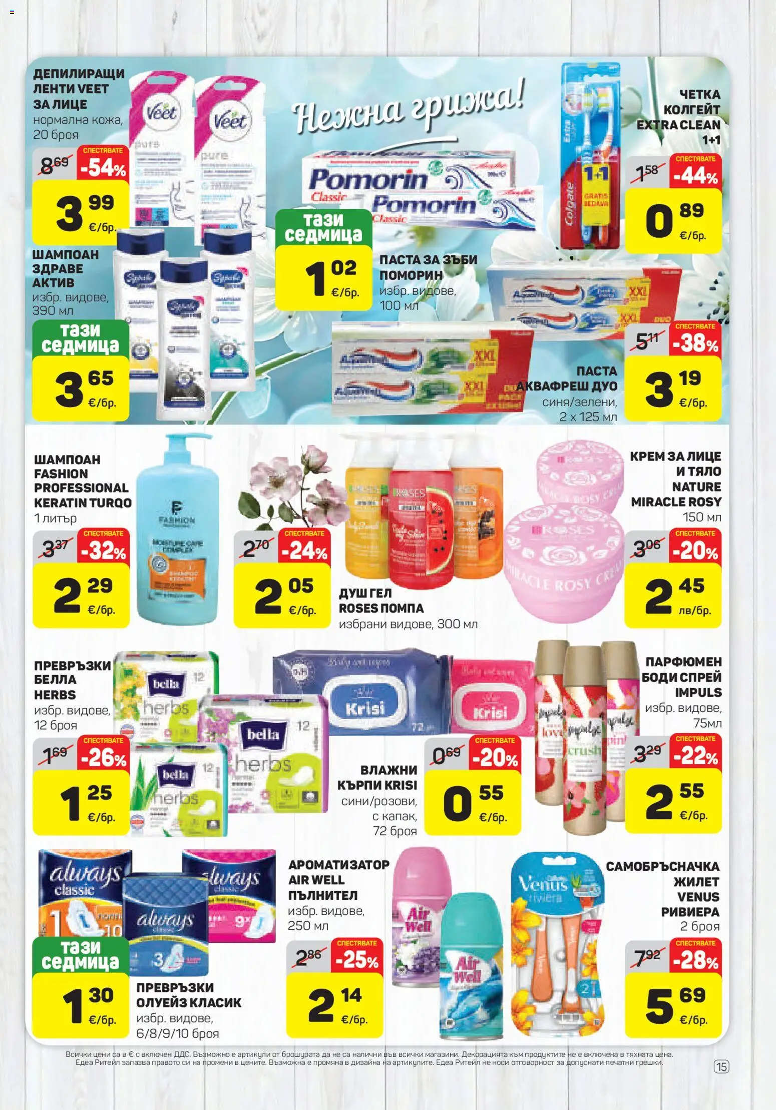 {H1} | Страница: 15 | Продукти: Шампоан, Паста за зъби, Превръзки, Душ