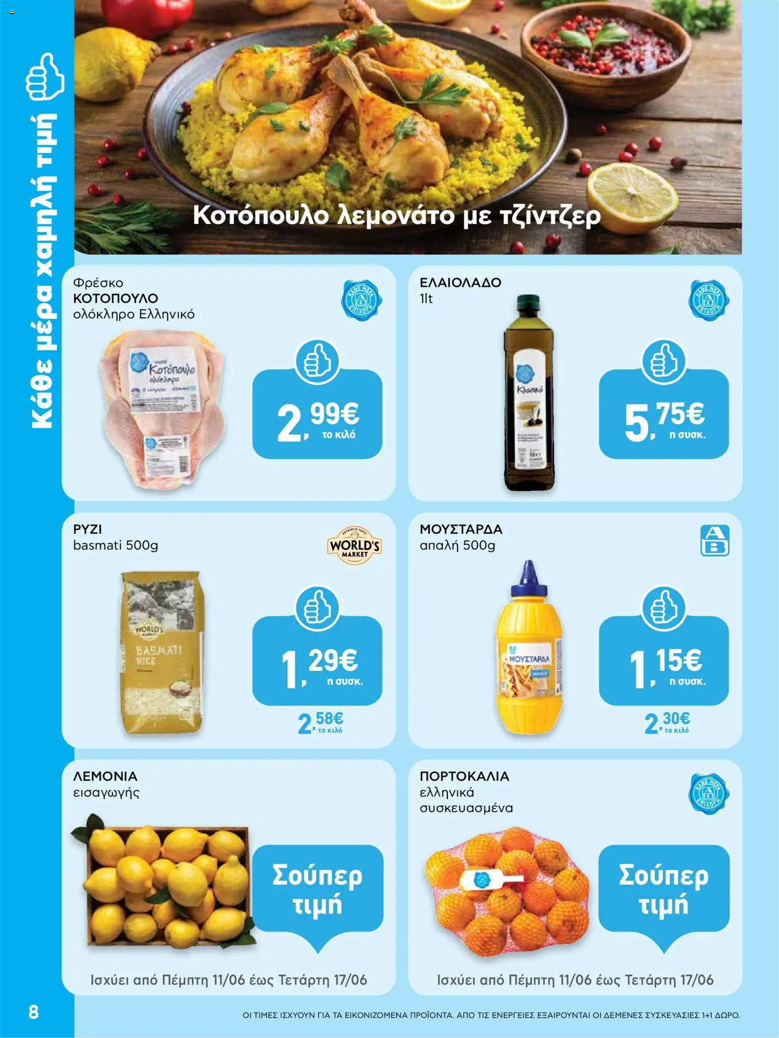  | Σελίδα: 8 | Προϊόντα: Κοτόπουλο, Πορτοκάλια, Λεμόνια, Μουστάρδα