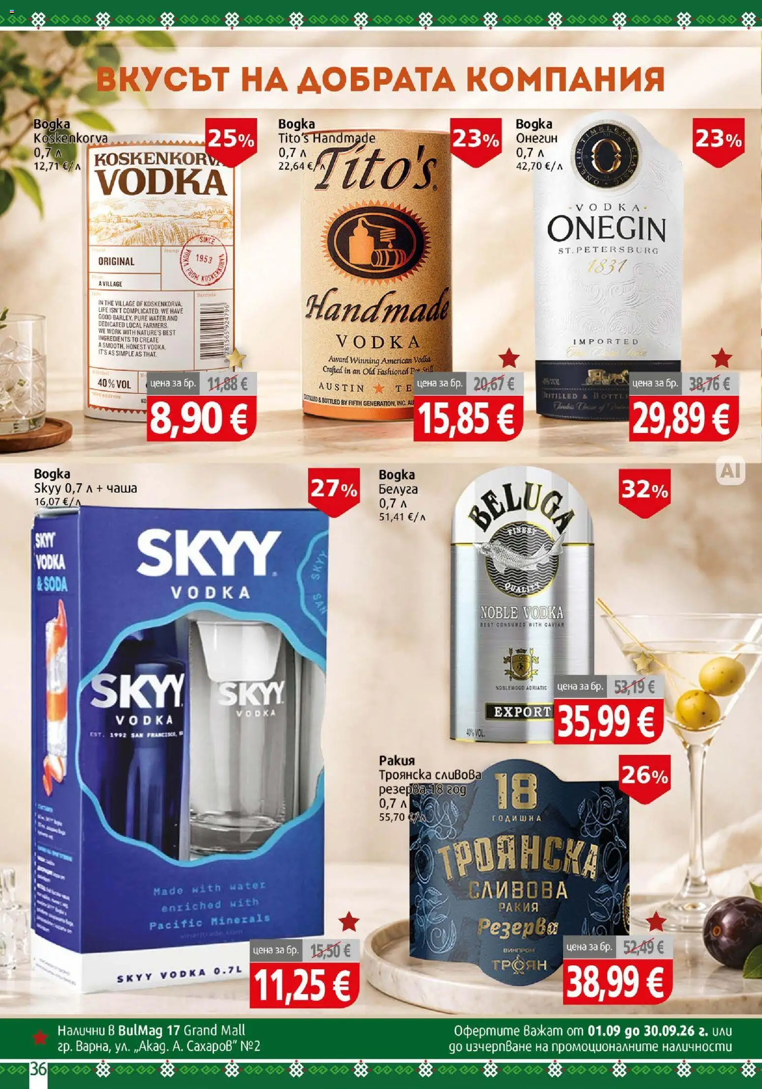 {H1} | Страница: 36 | Продукти: Чаша, Ракия